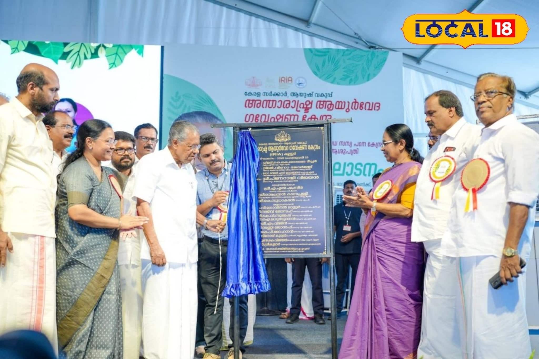 ആയുർവേദത്തിൻ്റെ ആഗോള കേന്ദ്രമായി കല്ല്യാട്; അന്താരാഷ്ട്ര ആയുര്വേദ ഗവേഷണ കേന്ദ്രം മുഖ്യമന്ത്രി ഉദ്ഘാടനം ചെയ്തു ആയുർവേദത്തിൻ്റെ ആഗോള കേന്ദ്രമായി കല്ല്യാട്; അന്താരാഷ്ട്ര ആയുര്വേദ ഗവേഷണ കേന്ദ്രം മുഖ്യമന്ത്രി ഉദ്ഘാടനം ചെയ്തു