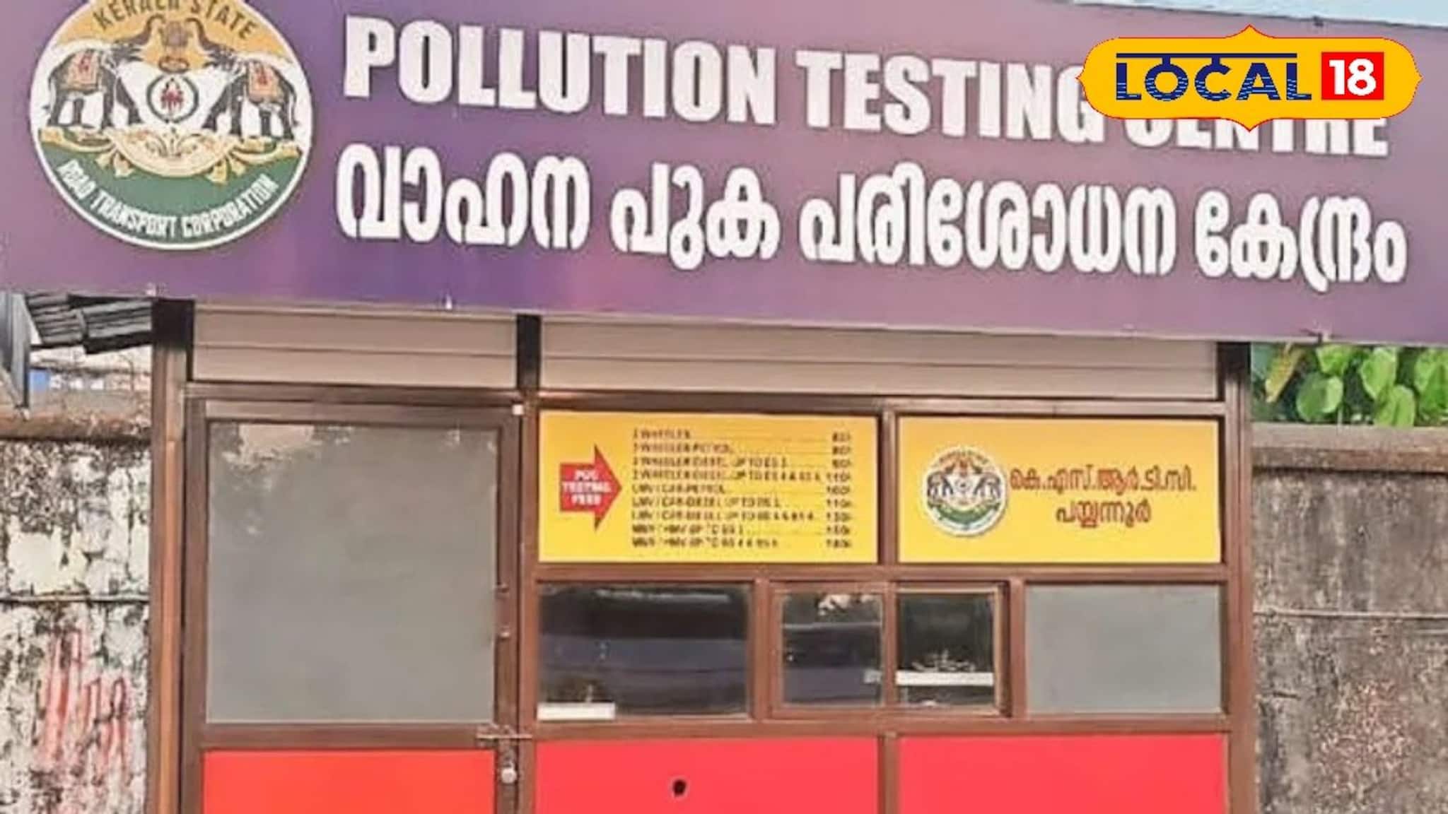 മലബാറിലെ ആദ്യത്തെ കെ.എസ്.ആർ.ടി.സി. പുകപരിശോധന കേന്ദ്രം പയ്യന്നൂരിൽ; ഞായറാഴ്ചയും പ്രവർത്തിക്കും
