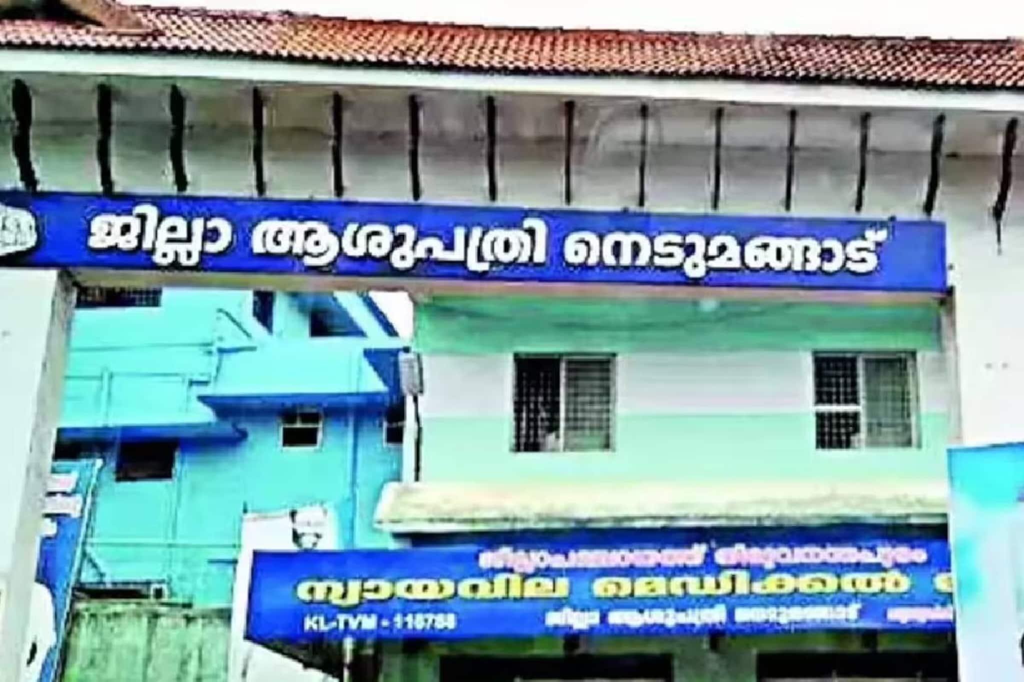 നെടുമങ്ങാട് ജില്ലാ ആശുപത്രിയിൽ നവജാത ശിശു മരിച്ച സംഭവത്തിൽ ഡോക്ടറെ സസ്പെൻഡ് ചെയ്തതിനെതിരെ കെജിഎംഒഎ നെടുമങ്ങാട് ജില്ലാ ആശുപത്രിയിൽ നവജാത ശിശു മരിച്ച സംഭവത്തിൽ ഡോക്ടറെ സസ്പെൻഡ് ചെയ്തതിനെതിരെ കെജിഎംഒഎ