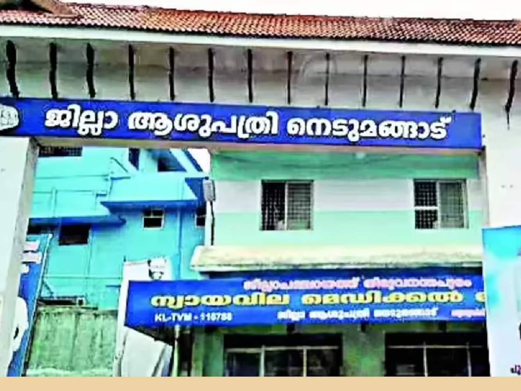 നെടുമങ്ങാട് ജില്ലാ ആശുപത്രിയിൽ നവജാത ശിശു മരിച്ച സംഭവത്തിൽ ഡോക്ടറെ സസ്പെൻഡ് ചെയ്തതിനെതിരെ കെജിഎംഒഎ നെടുമങ്ങാട് ജില്ലാ ആശുപത്രിയിൽ നവജാത ശിശു മരിച്ച സംഭവത്തിൽ ഡോക്ടറെ സസ്പെൻഡ് ചെയ്തതിനെതിരെ കെജിഎംഒഎ