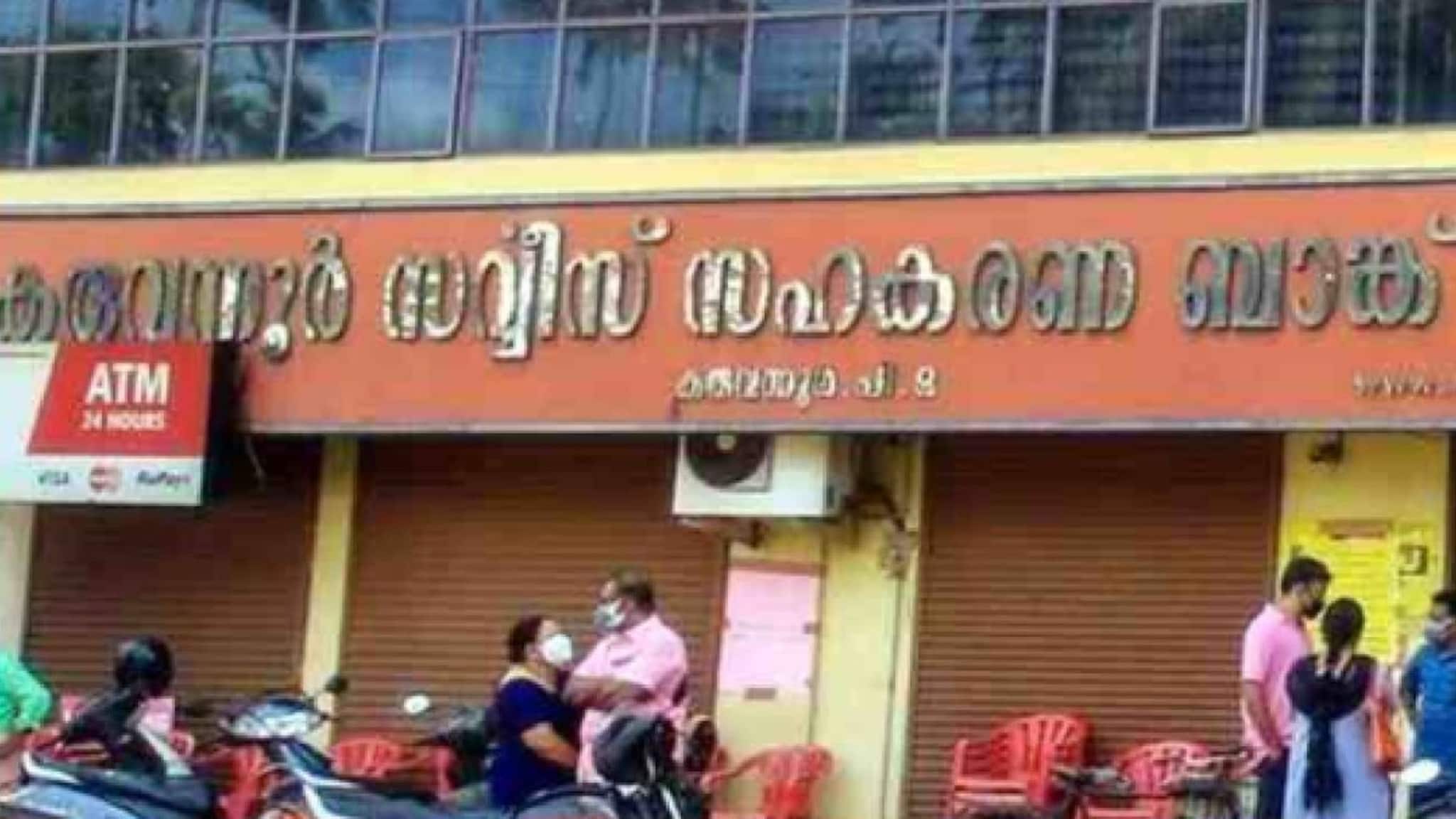 കരുവന്നൂർ സഹകരണ ബാങ്ക്  തിരഞ്ഞെടുപ്പിൽ മുഴുവൻ സീറ്റിലും LDFന് ജയം