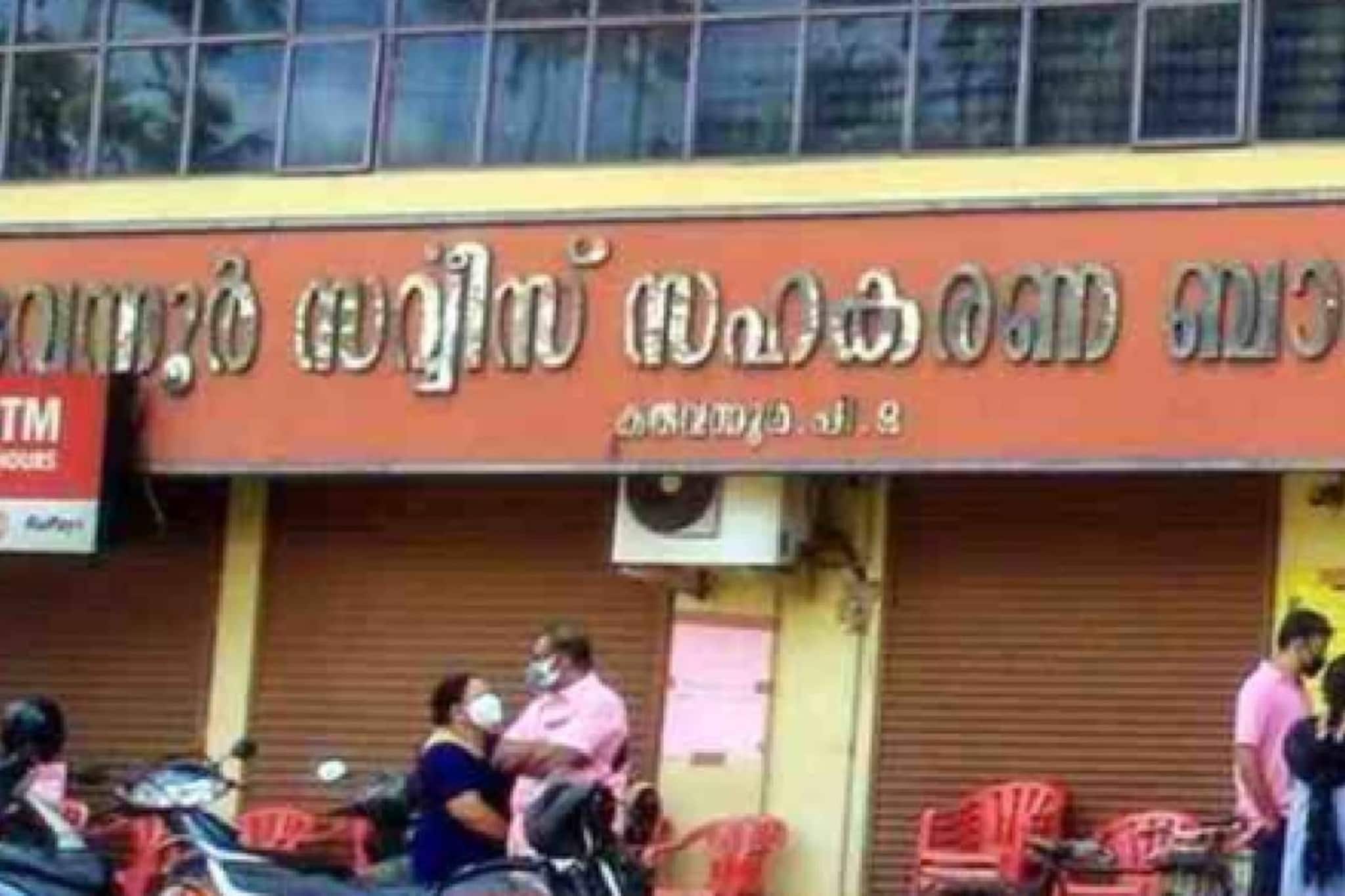 കരുവന്നൂർ സഹകരണ ബാങ്ക്  തിരഞ്ഞെടുപ്പിൽ മുഴുവൻ സീറ്റിലും LDFന് ജയം