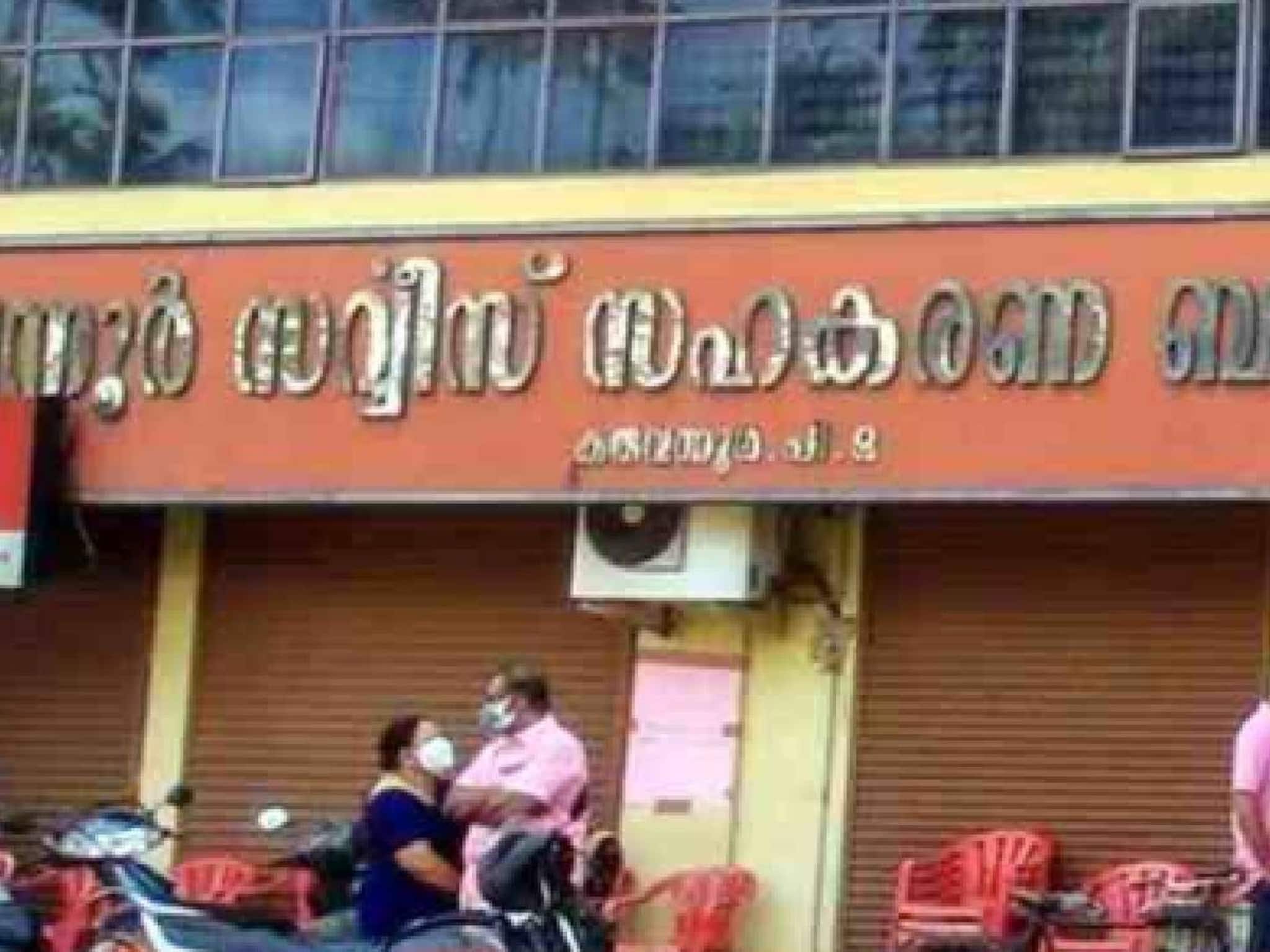 കരുവന്നൂർ സഹകരണ ബാങ്ക്  തിരഞ്ഞെടുപ്പിൽ മുഴുവൻ സീറ്റിലും LDFന് ജയം