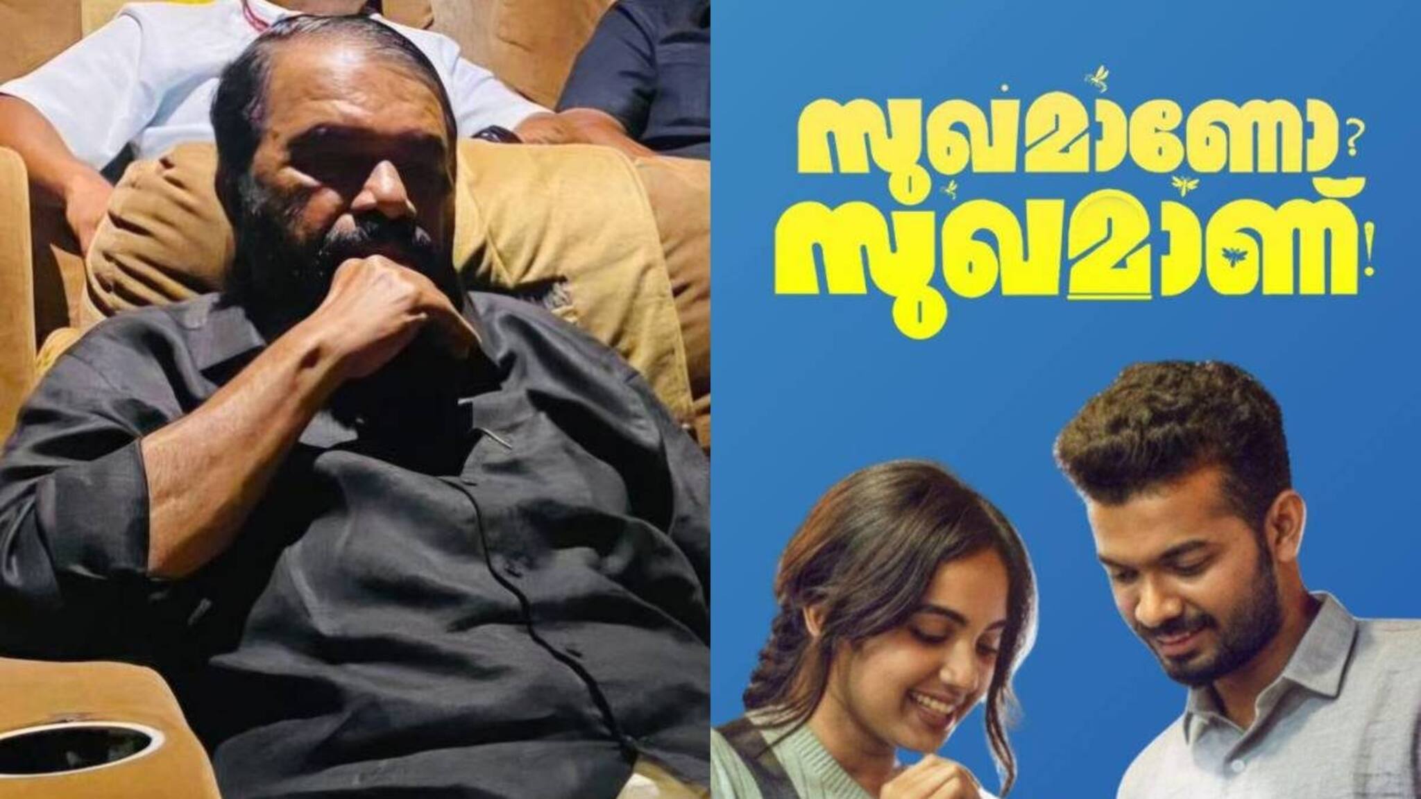 'ഒറ്റപ്പെടൽ എന്ന വലിയ സാമൂഹിക യാഥാർത്ഥ്യത്തെ അടയാളപ്പെടുത്തിയ ചിത്രം'; സുഖമാണോ സുഖമാണ് സിനിമയെ പ്രകീർത്തിച്ച് മന്ത്രി വി. ശിവൻകുട്ടി