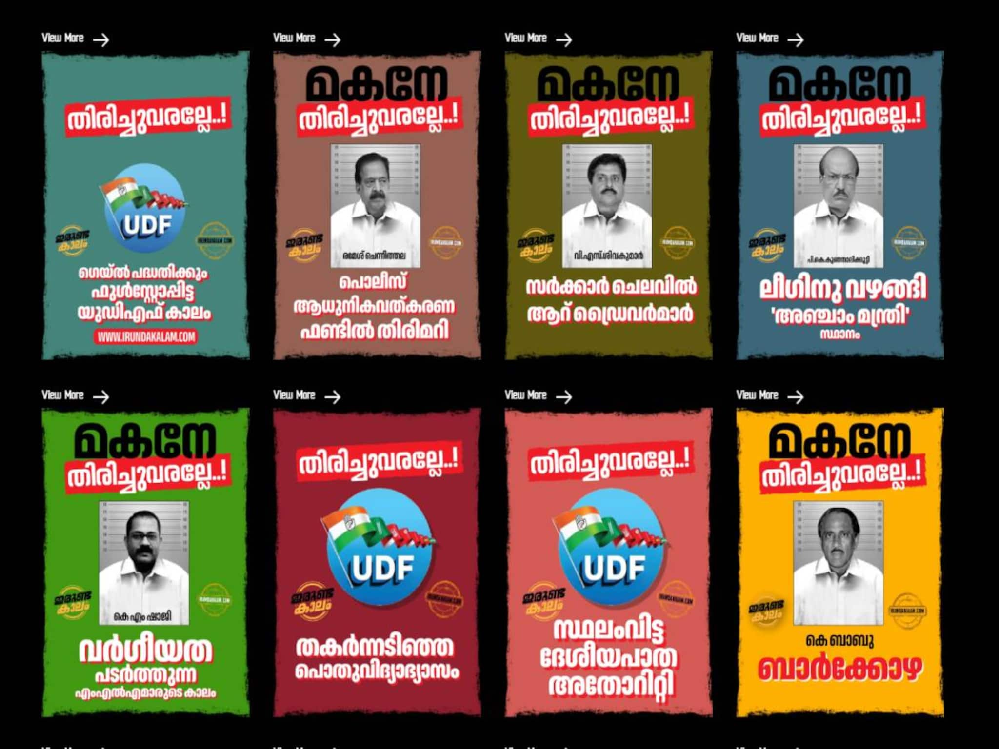 'മകനേ തിരിച്ചുവരല്ലേ! ഇരുണ്ടകാലം'; UDF ഭരണകാലത്തെ 'കുറ്റങ്ങൾ' എണ്ണിപറഞ്ഞ് വെബ്സൈറ്റുമായി CPM