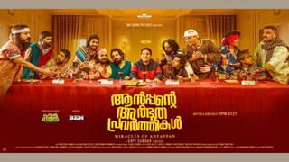 ആന്റപ്പന്റെ അത്ഭുത പ്രവർത്തികൾ