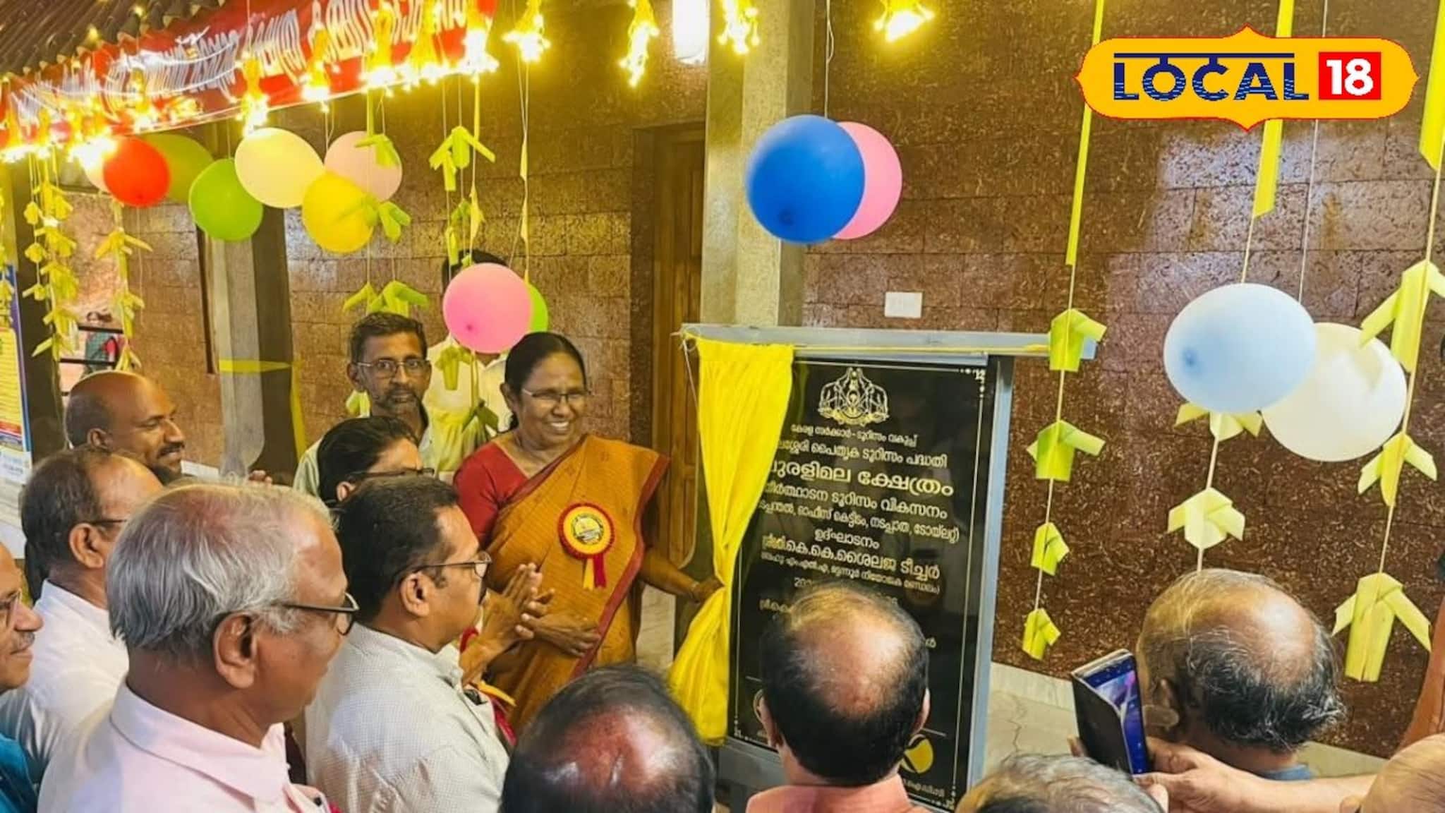 പുരളിമല ടൂറിസം ഭൂപടത്തിലേക്ക്; തീർത്ഥാടന-വിനോദസഞ്ചാര പദ്ധതി എംഎൽഎ കെ കെ ശൈലജ ഉദ്ഘാടനം ചെയ്തു