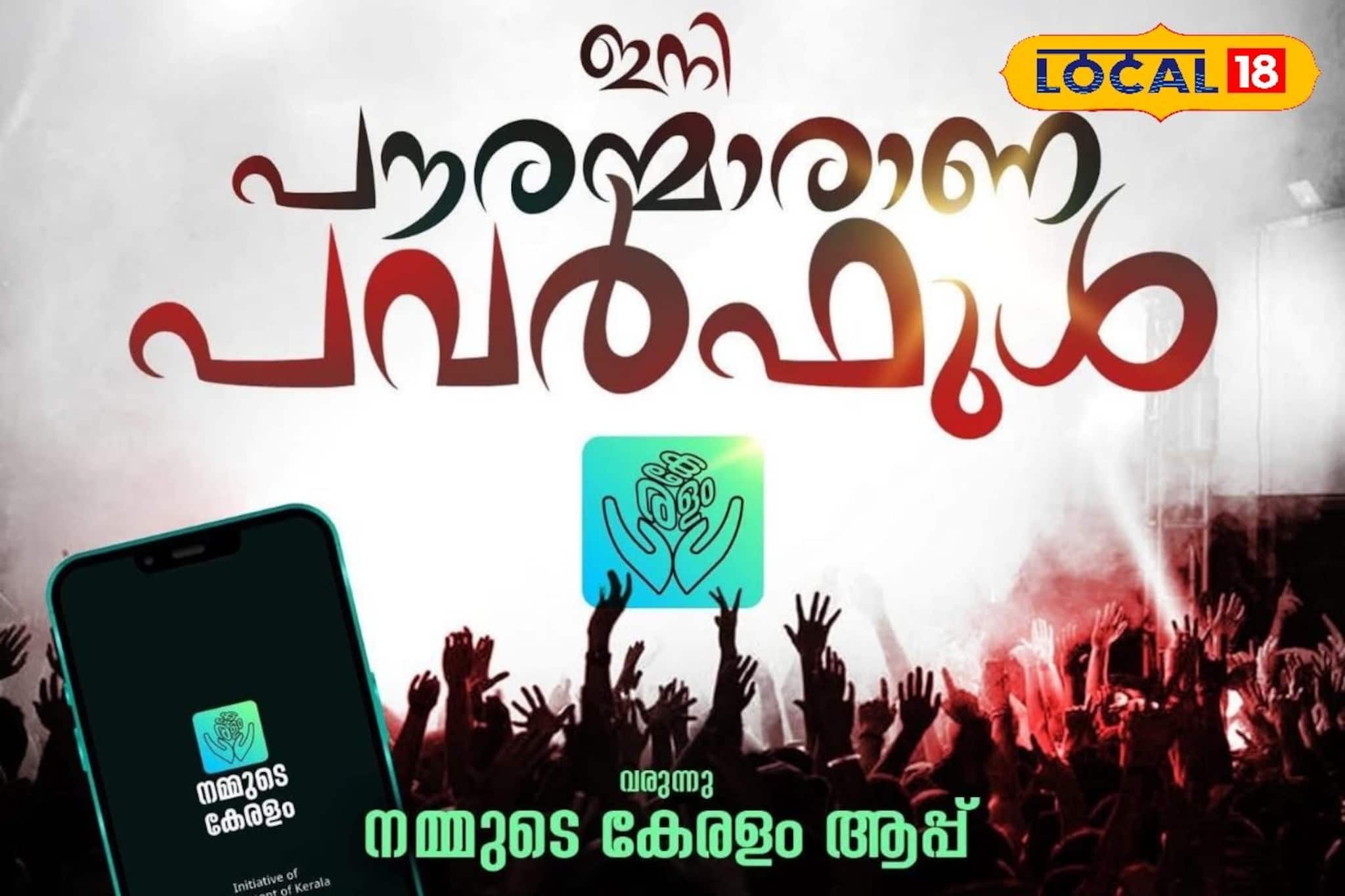 സർക്കാർ സേവനങ്ങൾ ഇനി വിരൽത്തുമ്പിൽ; 'നമ്മുടെ കേരളം' ഏകീകൃത ഡിജിറ്റൽ പ്ലാറ്റ്ഫോം വരുന്നു സർക്കാർ സേവനങ്ങൾ ഇനി വിരൽത്തുമ്പിൽ; 'നമ്മുടെ കേരളം' ഏകീകൃത ഡിജിറ്റൽ പ്ലാറ്റ്ഫോം വരുന്നു