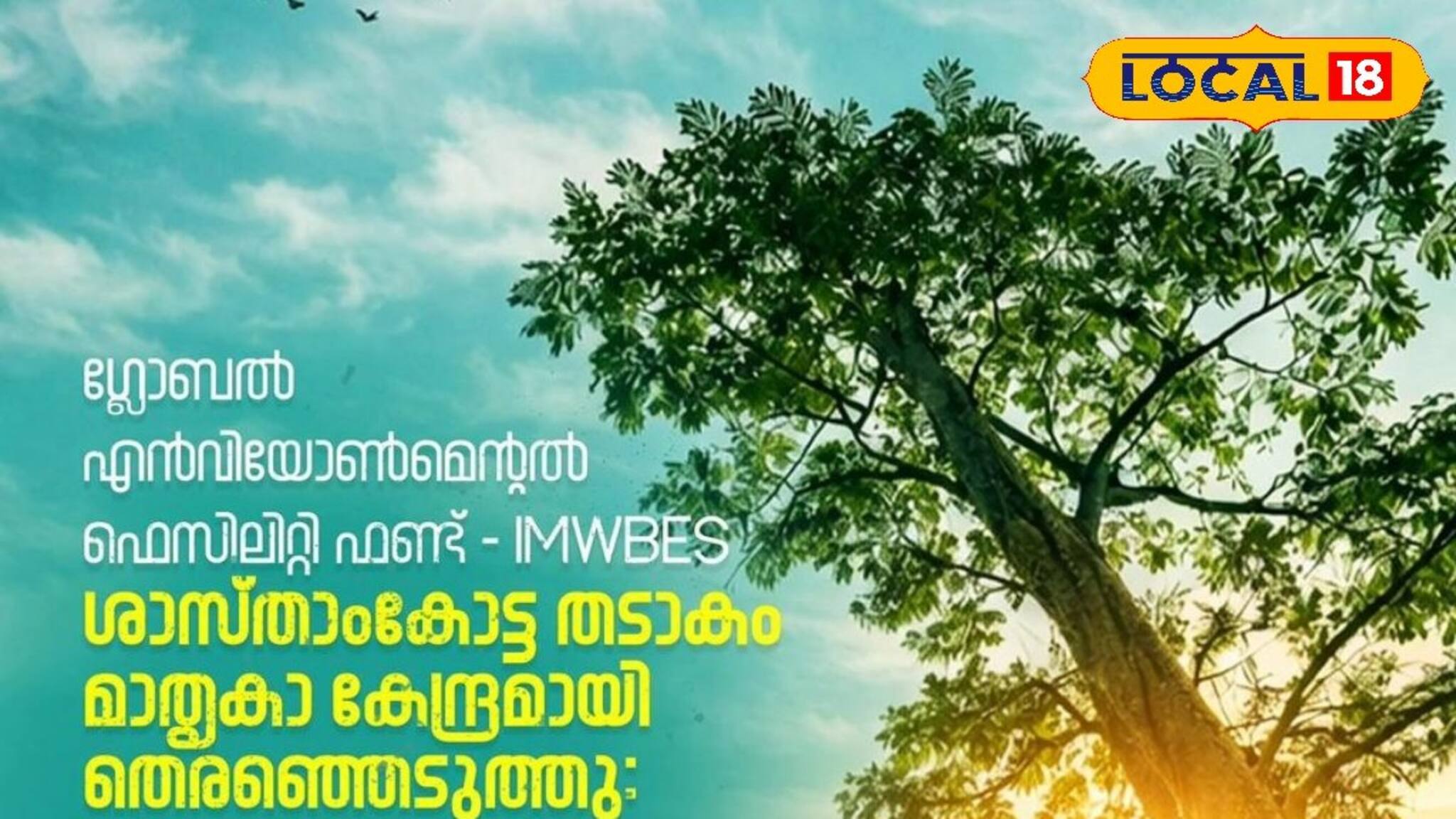ശാസ്താംകോട്ട തടാകം ഇനി മാതൃകാ കേന്ദ്രം: സംരക്ഷണ പ്രവർത്തനങ്ങൾക്ക് 30 ലക്ഷം രൂപയുടെ കേന്ദ്രസഹായം