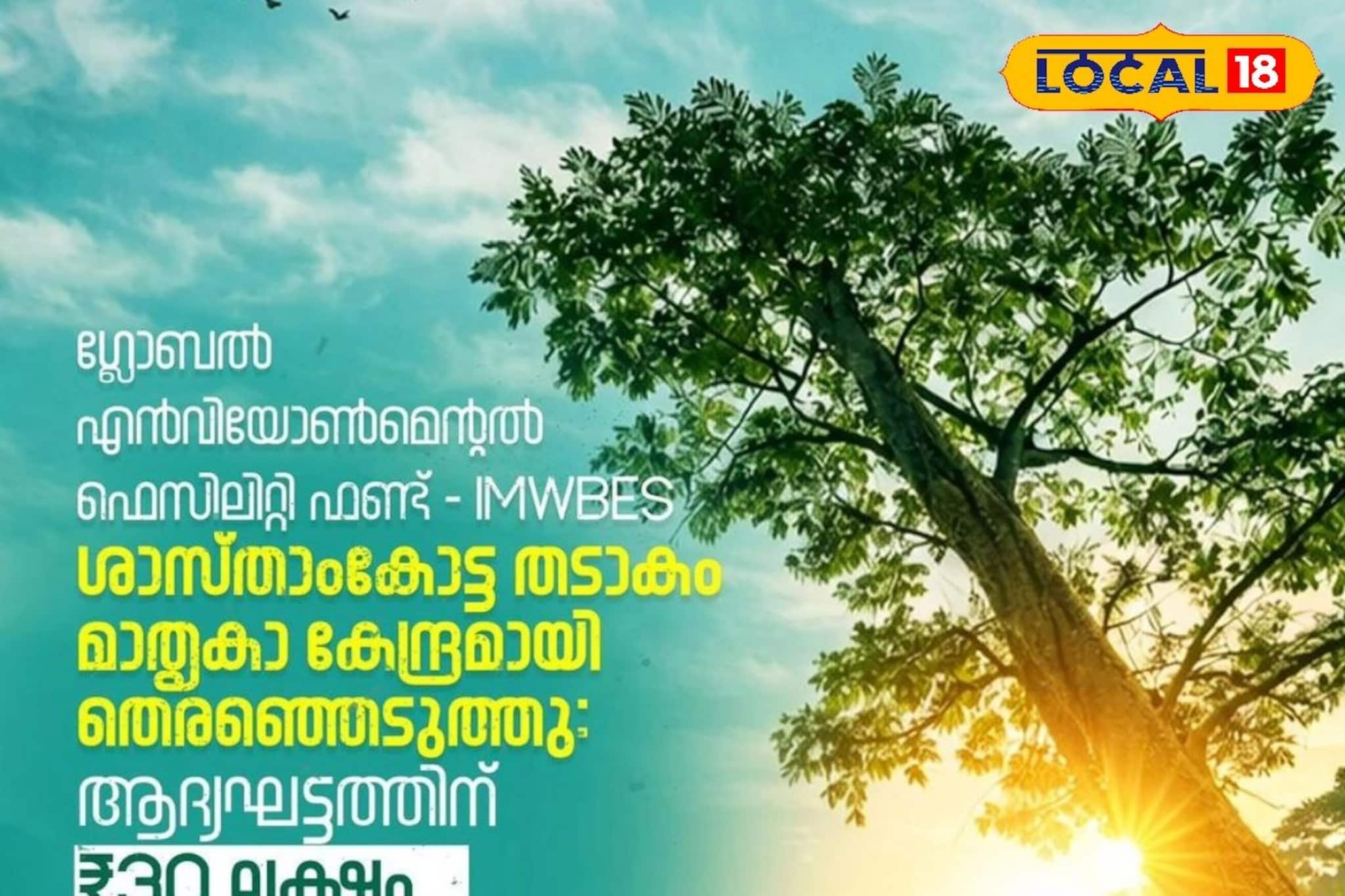 ശാസ്താംകോട്ട തടാകം ഇനി മാതൃകാ കേന്ദ്രം: സംരക്ഷണ പ്രവർത്തനങ്ങൾക്ക് 30 ലക്ഷം രൂപയുടെ കേന്ദ്രസഹായം