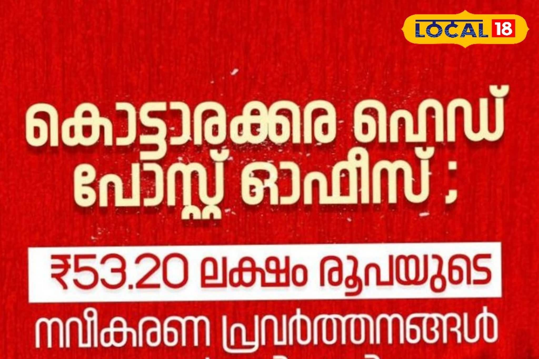 കൊട്ടാരക്കരയിൽ തപാൽ സേവനങ്ങൾ ഇനി ഹൈടെക്!