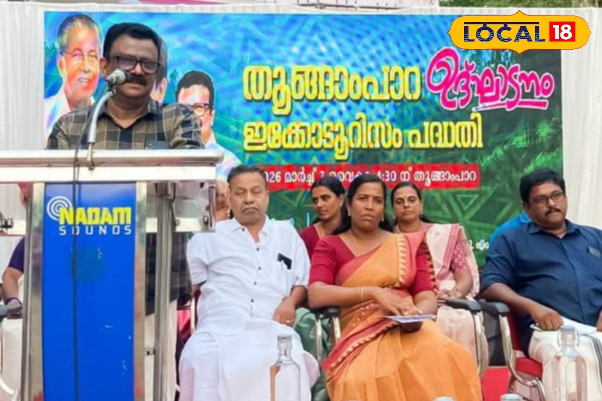 തൂങ്ങാംപാറ ഇക്കോടൂറിസം പദ്ധതി ഉദ്ഘാടനം ചെയ്തു