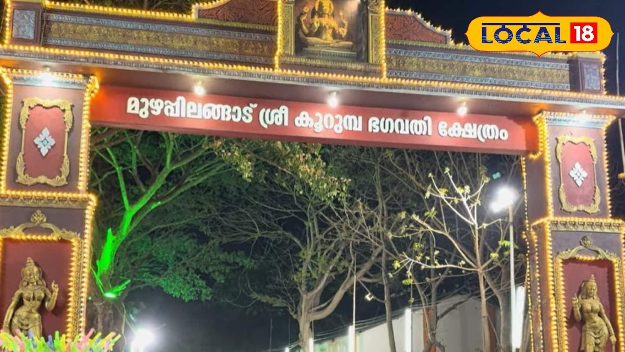 ഉത്സവലഹരിയിൽ മുഴപ്പിലങ്ങാട് ശ്രീ കൂറുംബ ഭഗവതി ക്ഷേത്രം