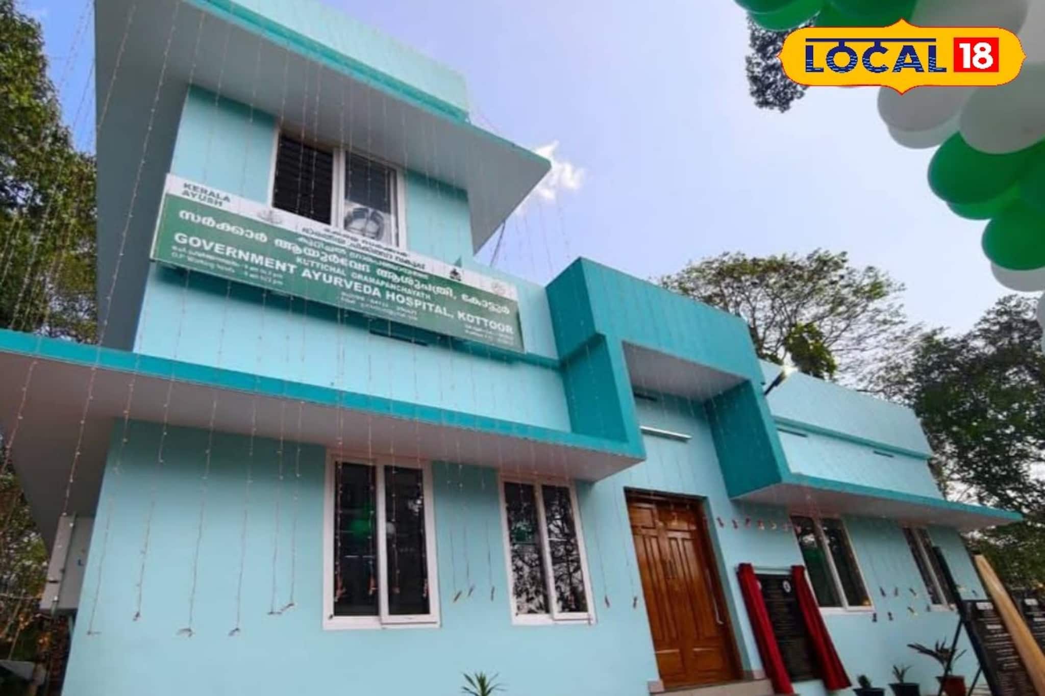 കോട്ടൂർ ആയുർവേദാശുപത്രി ഇനി രാജ്യാന്തര നിലവാരത്തിൽ; 16 കോടിയുടെ വികസന പദ്ധതികൾ ഉദ്ഘാടനം ചെയ്തു