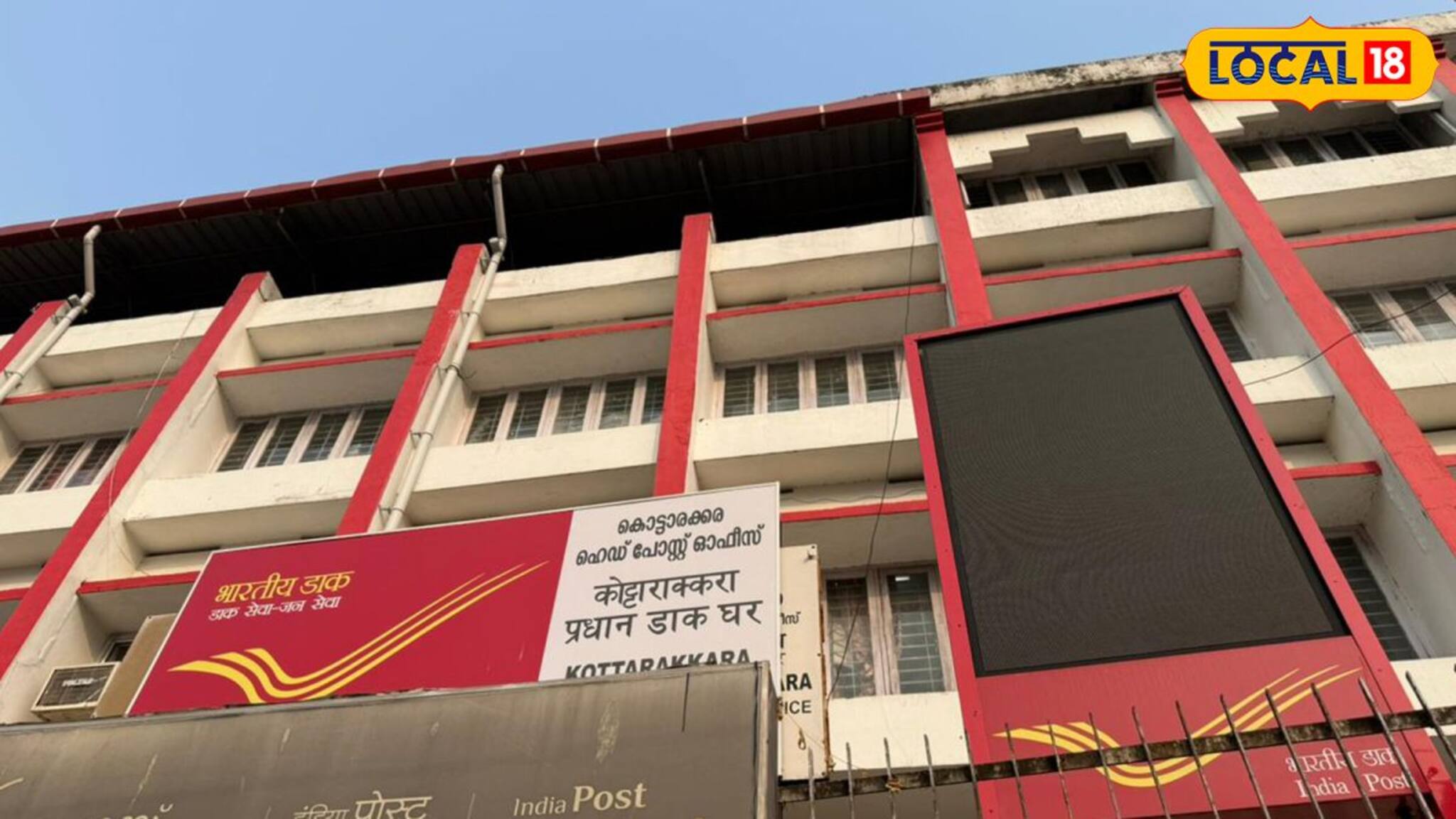 കൊട്ടാരക്കരയിൽ തപാൽ സേവനങ്ങൾ ഇനി ഹൈടെക്!