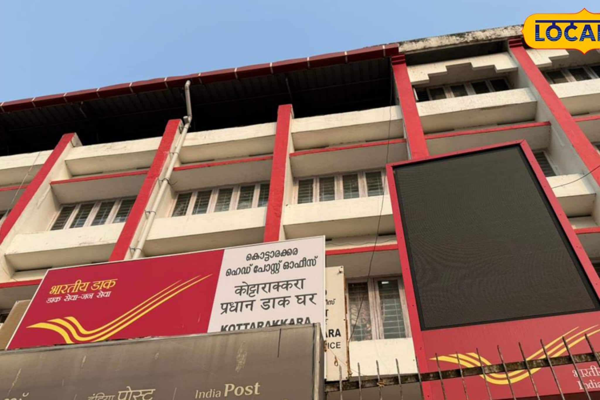 കൊട്ടാരക്കരയിൽ തപാൽ സേവനങ്ങൾ ഇനി ഹൈടെക്!