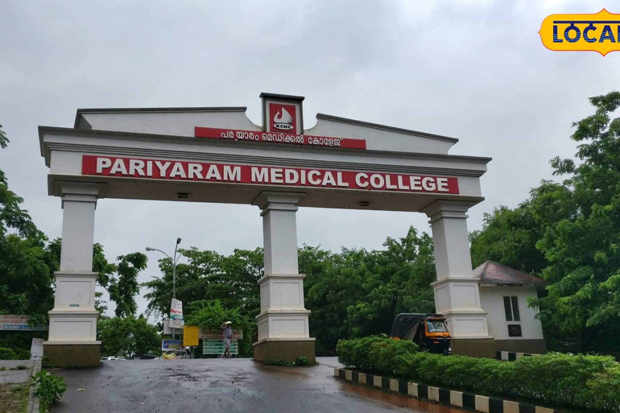 അത്യാധുനിക സൗകര്യങ്ങളുമായി കണ്ണൂർ മെഡിക്കൽ കോളേജ്: വൃക്ക മാറ്റിവെക്കൽ യൂണിറ്റ് പ്രവർത്തനസജ്ജം