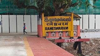 രാമേശ്വരം രാമേശ്വരം