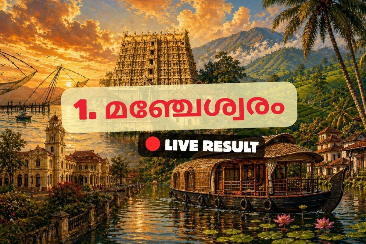 മഞ്ചേശ്വരം 2026 ഫലങ്ങൾ തത്സമയ അപ്ഡേറ്റുകൾ