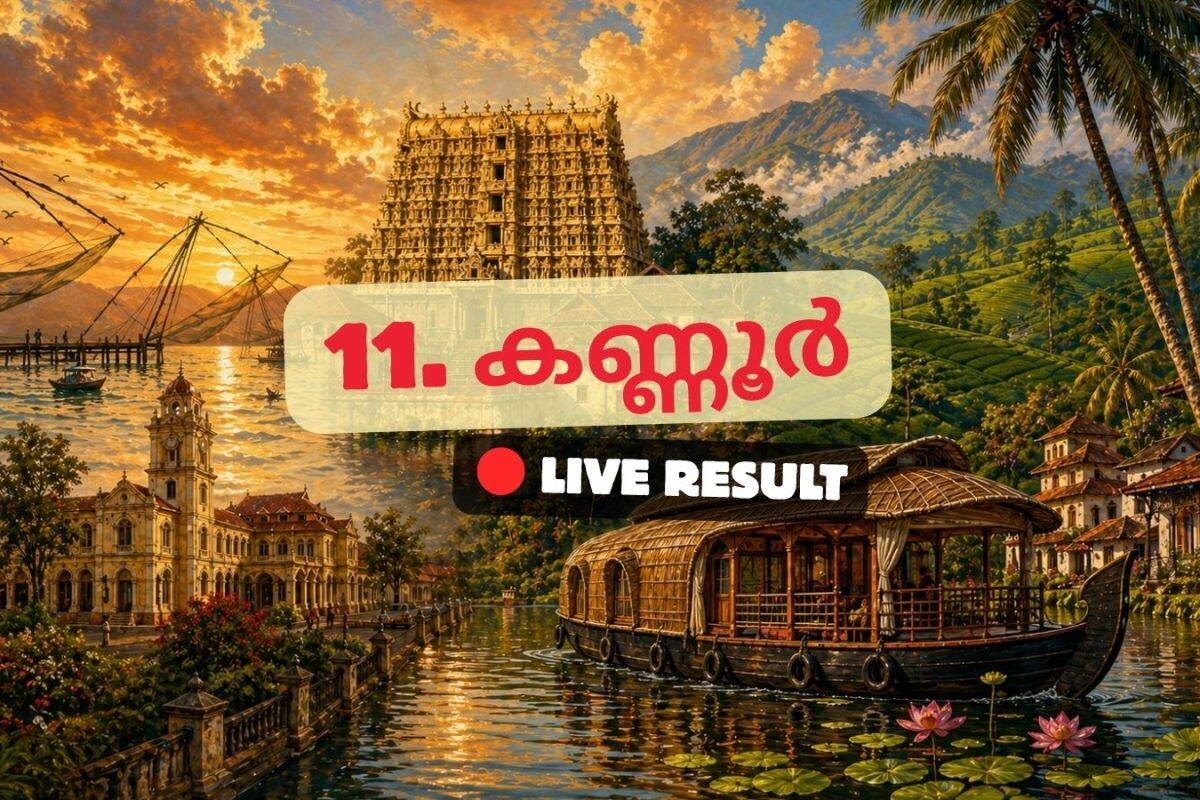 2026 കേരള നിയമസഭാ തിരഞ്ഞെടുപ്പ് ഫലം തത്സമയ അപ്ഡേറ്റുകൾ : INC ന്റെ അഡ്വ.ടി.ഒ. മോഹനൻ 11:24 AM ൽ ലീഡ് ചെയ്യുന്നു