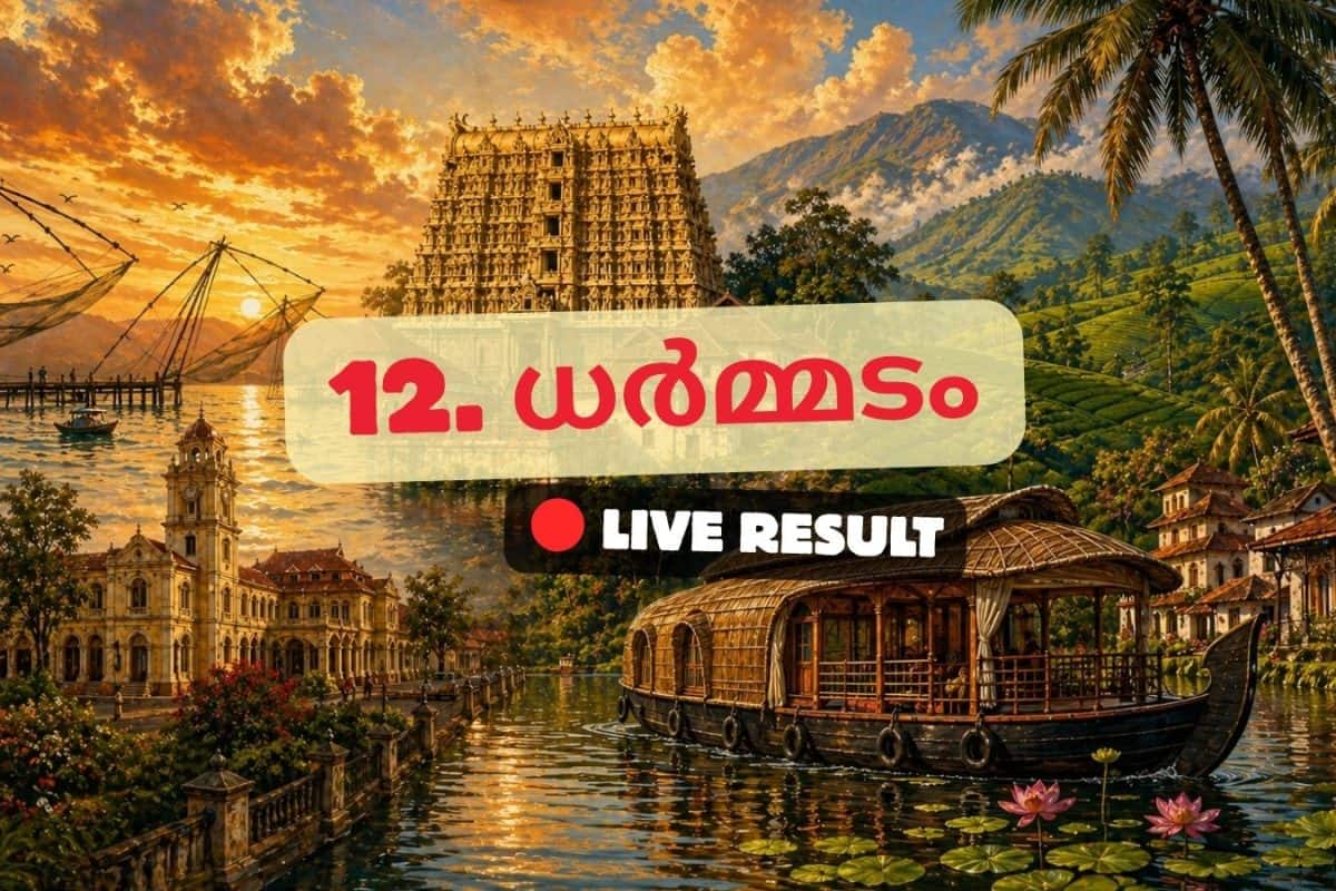 2026 കേരള നിയമസഭാ തിരഞ്ഞെടുപ്പ് ഫലം തത്സമയ അപ്ഡേറ്റുകൾ : INC ന്റെ അഡ്വ. വി.പി. അബ്ദുൾ റഷീദ് 11:24 AM ൽ ലീഡ് ചെയ്യുന്നു