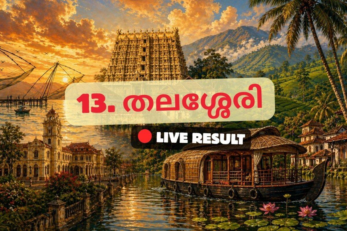 2026 കേരള നിയമസഭാ തിരഞ്ഞെടുപ്പ് ഫലം തത്സമയ അപ്ഡേറ്റുകൾ : CPIM ന്റെ കാരായി രാജൻ 11:24 AM ൽ ലീഡ് ചെയ്യുന്നു
