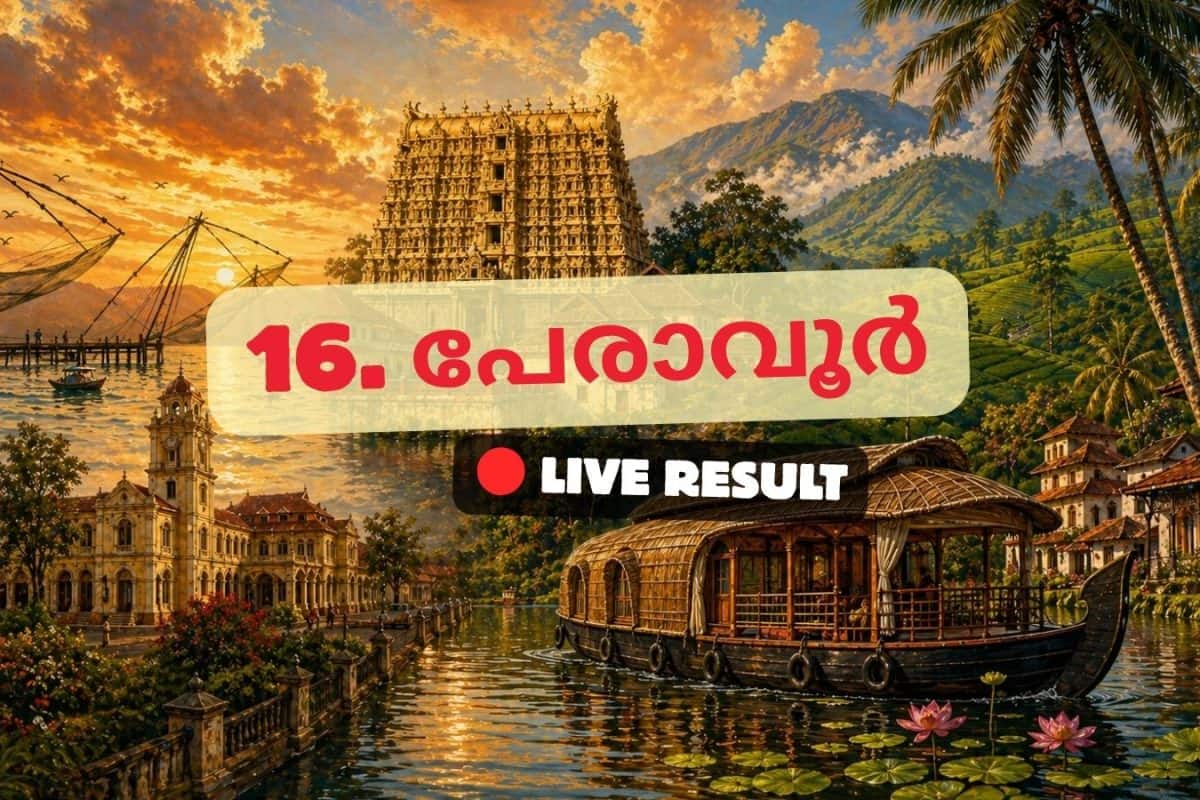 2026 കേരള നിയമസഭാ തിരഞ്ഞെടുപ്പ് ഫലം തത്സമയ അപ്ഡേറ്റുകൾ : INC ന്റെ അഡ്വ. സണ്ണി ജോസഫ് 11:24 AM ൽ ലീഡ് ചെയ്യുന്നു