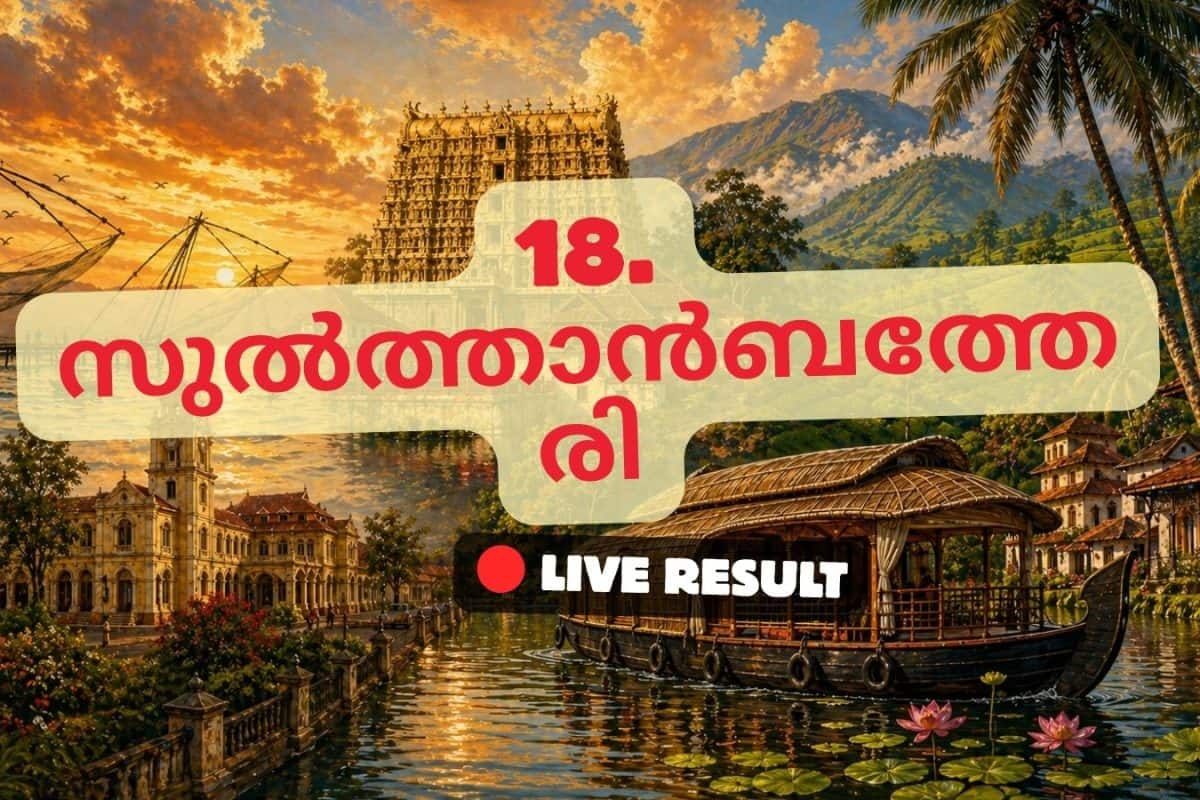 2026 കേരള നിയമസഭാ തിരഞ്ഞെടുപ്പ് ഫലം തത്സമയ അപ്ഡേറ്റുകൾ : INC ന്റെ ഐ സി ബാലകൃഷ്ണൻ 11:24 AM ൽ ലീഡ് ചെയ്യുന്നു