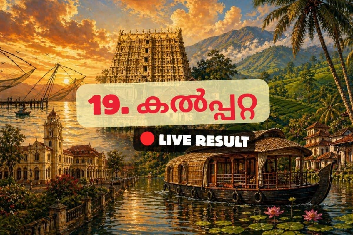 2026 കേരള നിയമസഭാ തിരഞ്ഞെടുപ്പ് ഫലം തത്സമയ അപ്ഡേറ്റുകൾ : INC ന്റെ അഡ്വ. ടി സിദ്ദിഖ് 11:24 AM ൽ ലീഡ് ചെയ്യുന്നു