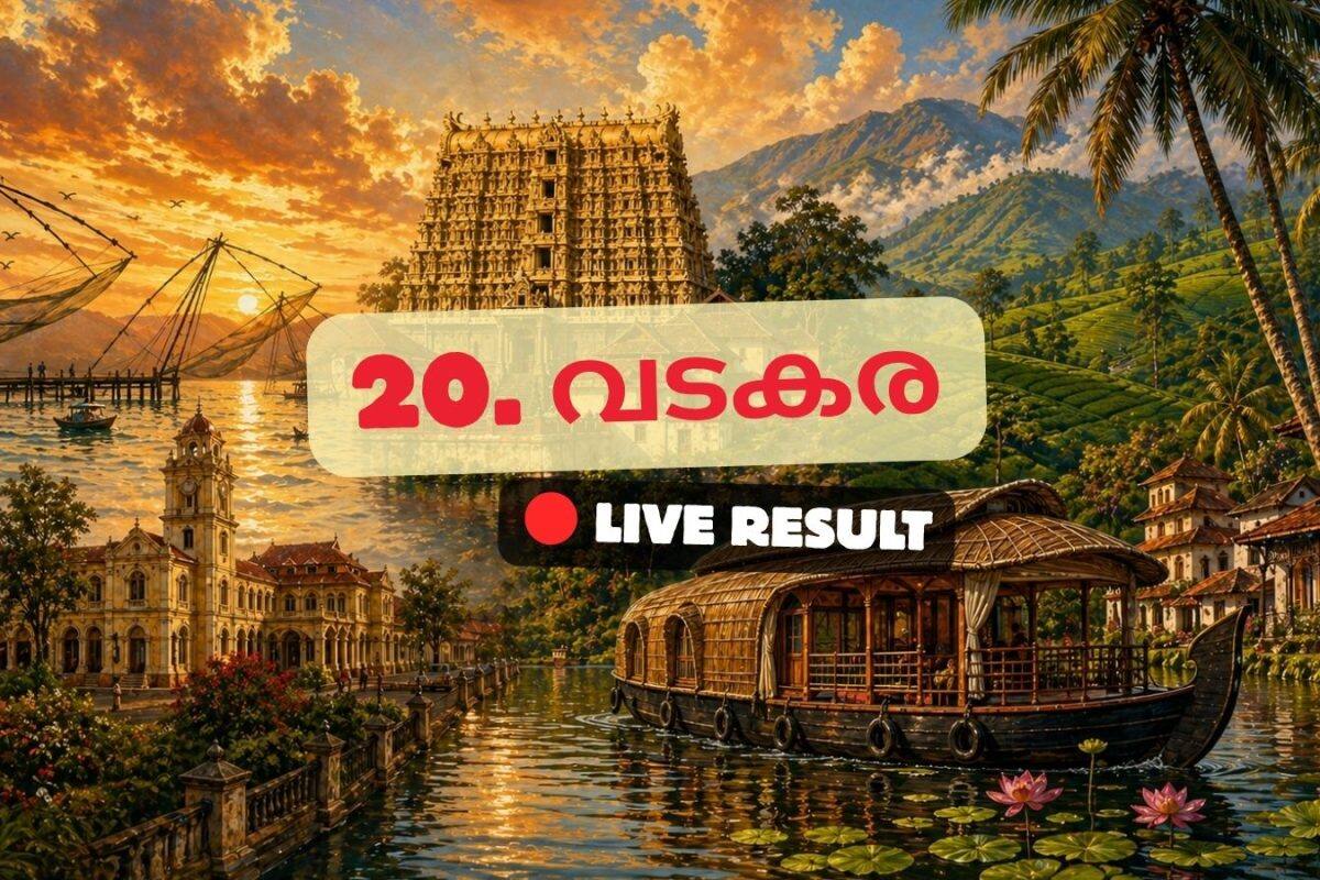 2026 കേരള നിയമസഭാ തിരഞ്ഞെടുപ്പ് ഫലം തത്സമയ അപ്ഡേറ്റുകൾ : RMPI ന്റെ കെ കെ രമ 11:24 AM ൽ ലീഡ് ചെയ്യുന്നു