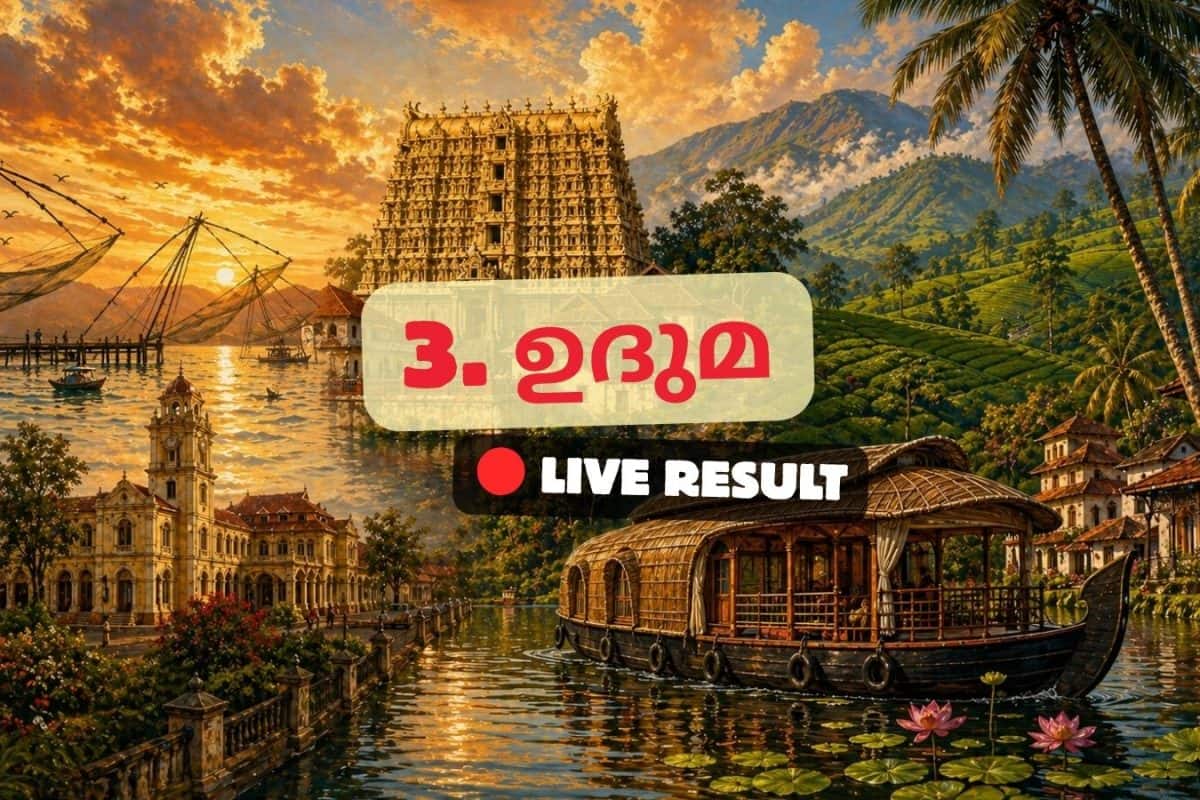 ഉദുമ ഫലങ്ങൾ 2026 തത്സമയ അപ്ഡേറ്റുകൾ