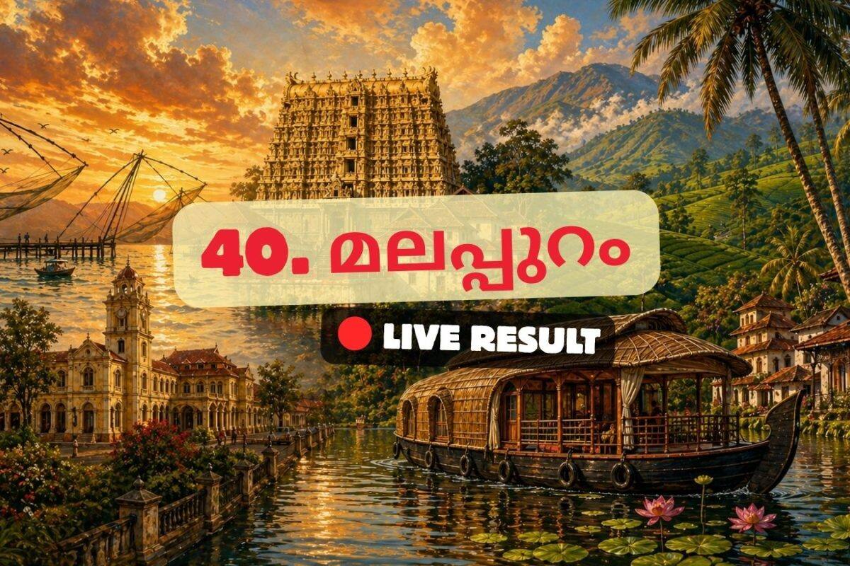 2026 കേരള നിയമസഭാ തിരഞ്ഞെടുപ്പ് ഫലം തത്സമയ അപ്ഡേറ്റുകൾ : IUML ന്റെ പി.കെ കുഞ്ഞാലിക്കുട്ടി 11:24 AM ൽ ലീഡ് ചെയ്യുന്നു