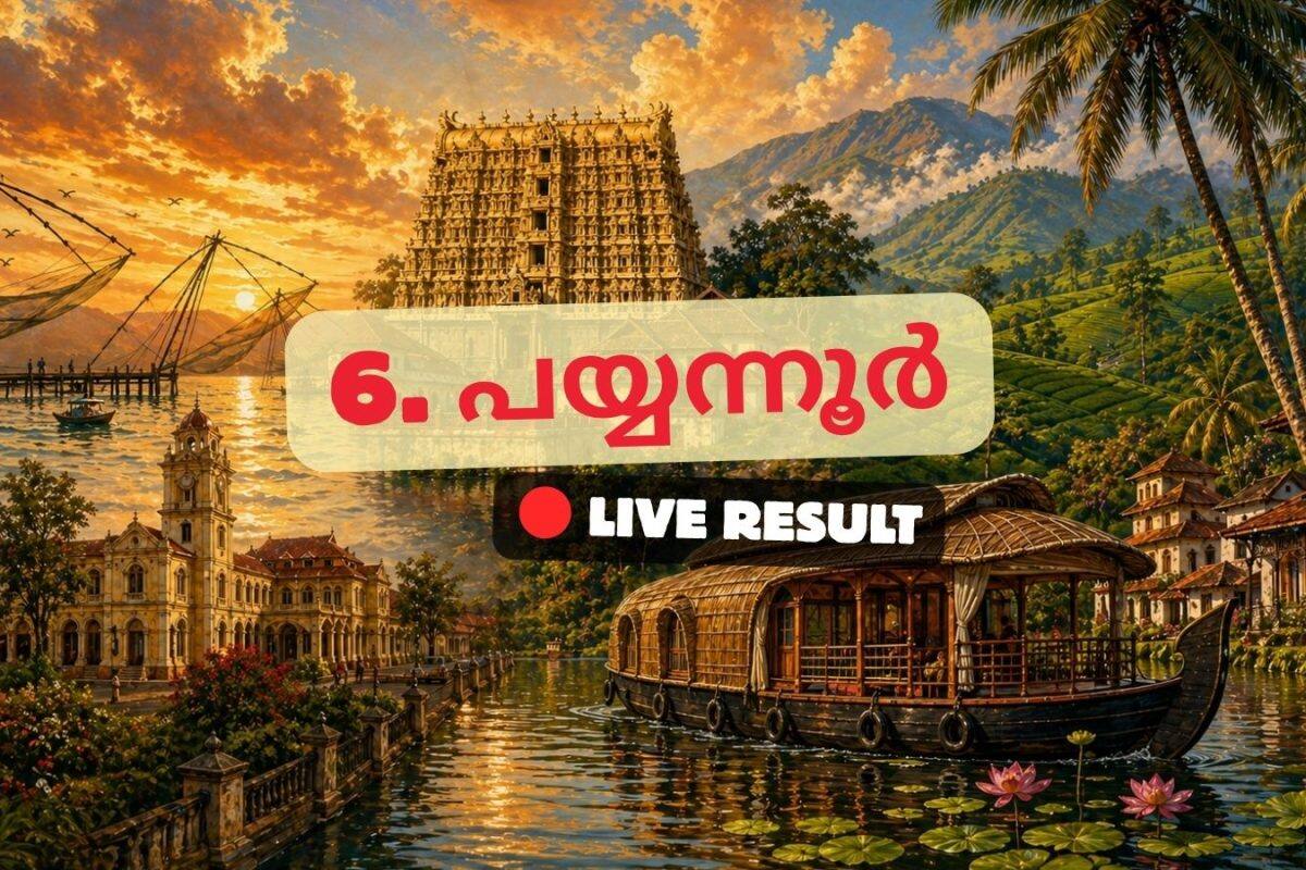 2026 കേരള നിയമസഭാ തിരഞ്ഞെടുപ്പ് ഫലം തത്സമയ അപ്ഡേറ്റുകൾ : CPIM ന്റെ ടി. ഐ. മധുസൂദനൻ 11:24 AM ൽ ലീഡ് ചെയ്യുന്നു