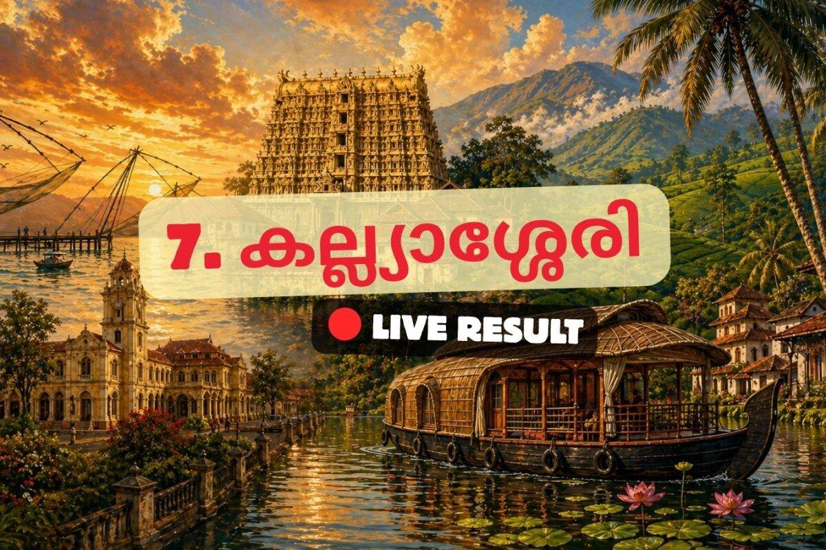 2026 കേരള നിയമസഭാ തിരഞ്ഞെടുപ്പ് ഫലം തത്സമയ അപ്ഡേറ്റുകൾ : CPIM ന്റെ എം. വിജിൻ 11:24 AM ൽ ലീഡ് ചെയ്യുന്നു