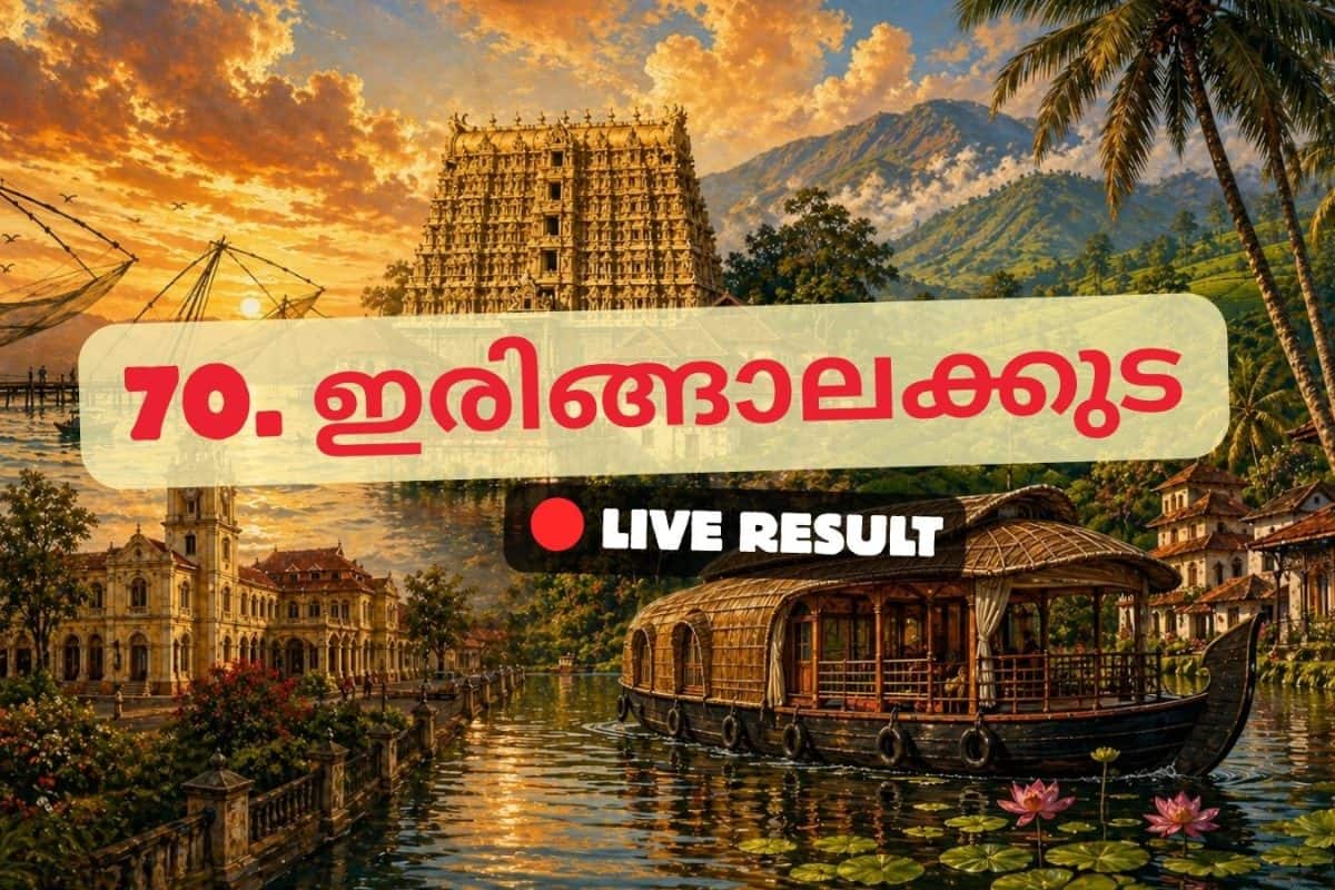 2026 കേരള നിയമസഭാ തിരഞ്ഞെടുപ്പ് ഫലം തത്സമയ അപ്ഡേറ്റുകൾ : KC ന്റെ അഡ്വ. തോമസ് ഉണ്ണിയാടൻ 10:22 AM ൽ ലീഡ് ചെയ്യുന്നു