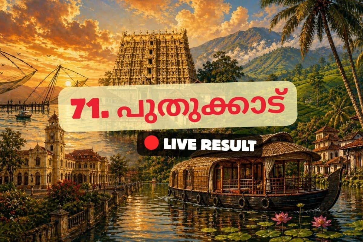 2026 കേരള നിയമസഭാ തിരഞ്ഞെടുപ്പ് ഫലം തത്സമയ അപ്ഡേറ്റുകൾ : CPIM ന്റെ കെ കെ രാമചന്ദ്രൻ 10:22 AM ൽ ലീഡ് ചെയ്യുന്നു