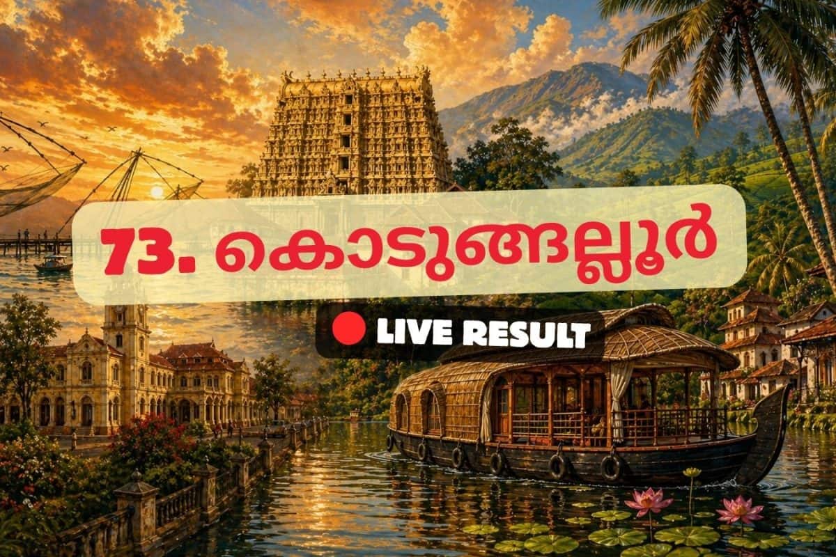 2026 കേരള നിയമസഭാ തിരഞ്ഞെടുപ്പ് ഫലം തത്സമയ അപ്ഡേറ്റുകൾ : INC ന്റെ അഡ്വ. ഒ ജെ ജനീഷ് 10:22 AM ൽ ലീഡ് ചെയ്യുന്നു