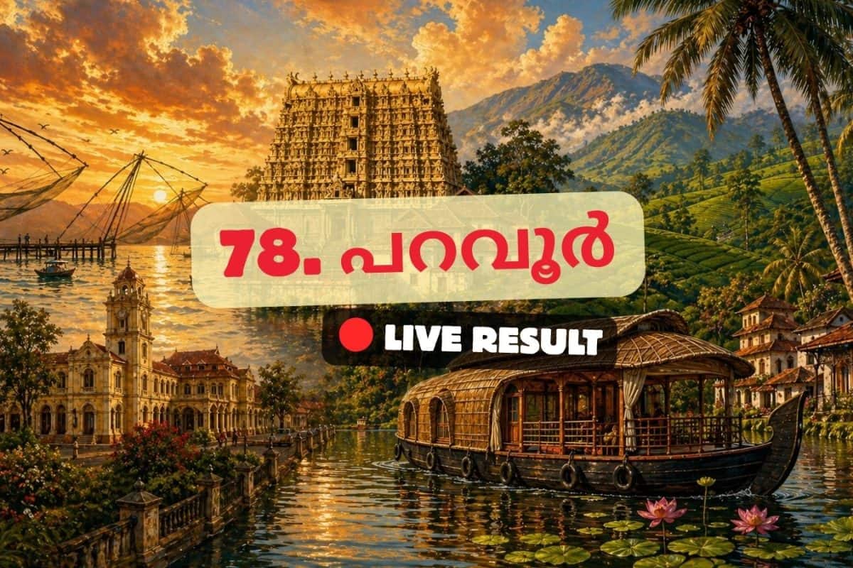 2026 കേരള നിയമസഭാ തിരഞ്ഞെടുപ്പ് ഫലം തത്സമയ അപ്ഡേറ്റുകൾ : INC ന്റെ അഡ്വ.വി.ഡി.സതീശൻ 10:22 AM ൽ ലീഡ് ചെയ്യുന്നു