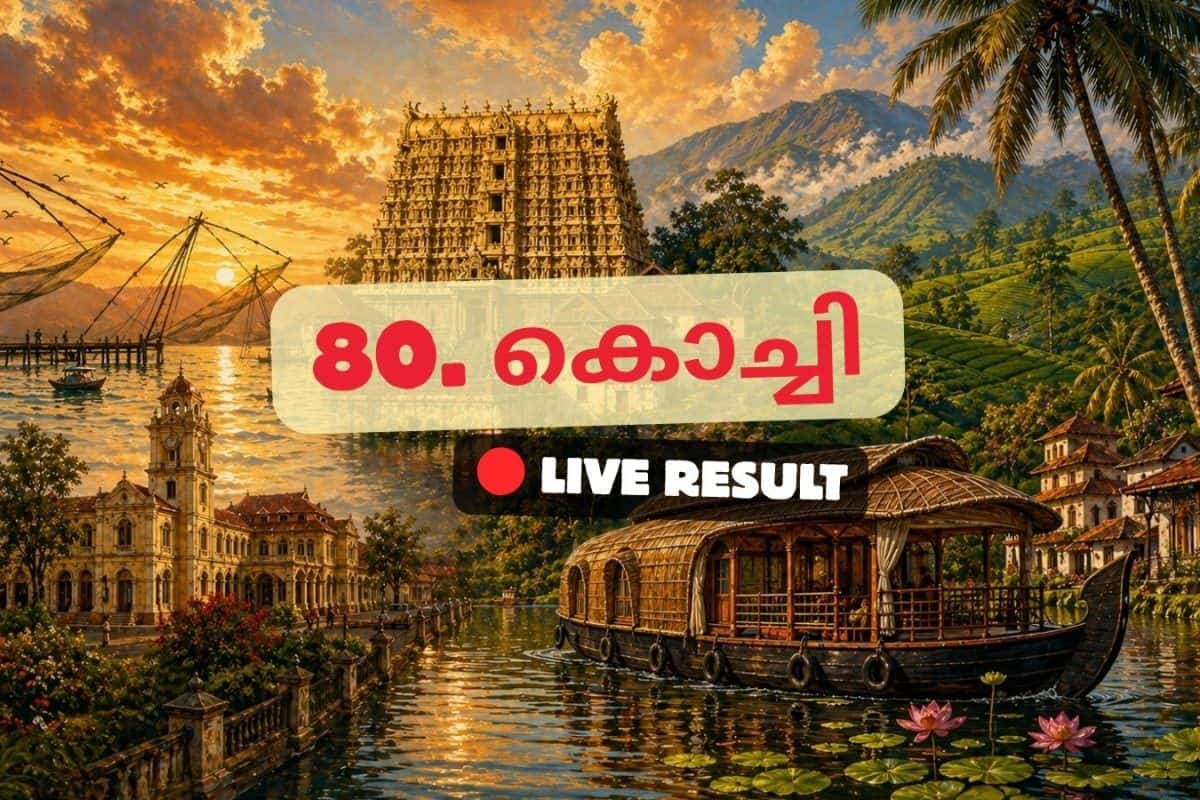 2026 കേരള നിയമസഭാ തിരഞ്ഞെടുപ്പ് ഫലം തത്സമയ അപ്ഡേറ്റുകൾ : INC ന്റെ മുഹമ്മദ് ഷിയാസ് 10:22 AM ൽ ലീഡ് ചെയ്യുന്നു