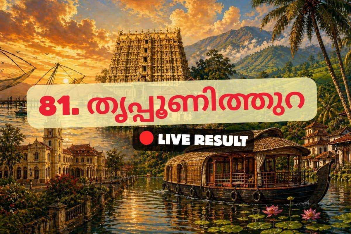 2026 കേരള നിയമസഭാ തിരഞ്ഞെടുപ്പ് ഫലം തത്സമയ അപ്ഡേറ്റുകൾ : INC ന്റെ ദീപക് ജോയ് 10:11 AM ൽ ലീഡ് ചെയ്യുന്നു