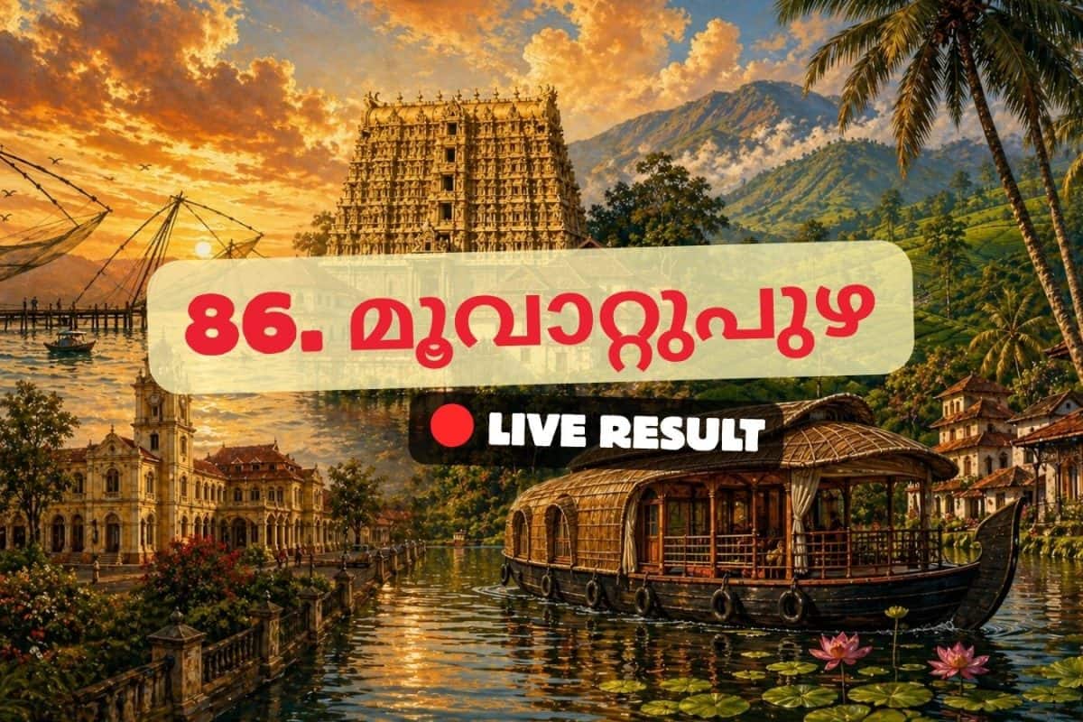2026 കേരള നിയമസഭാ തിരഞ്ഞെടുപ്പ് ഫലം തത്സമയ അപ്ഡേറ്റുകൾ : INC ന്റെ ഡോ. മാത്യു കുഴൽനാടൻ 10:22 AM ൽ ലീഡ് ചെയ്യുന്നു
