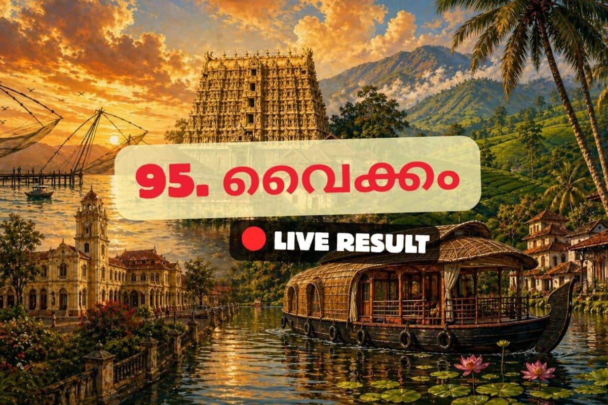 വൈക്കം ഫലം 2026 തത്സമയ അപ്ഡേറ്റുകൾ: വോട്ടെണ്ണൽ രാവിലെ 8 മണിക്ക് ആരംഭിക്കും