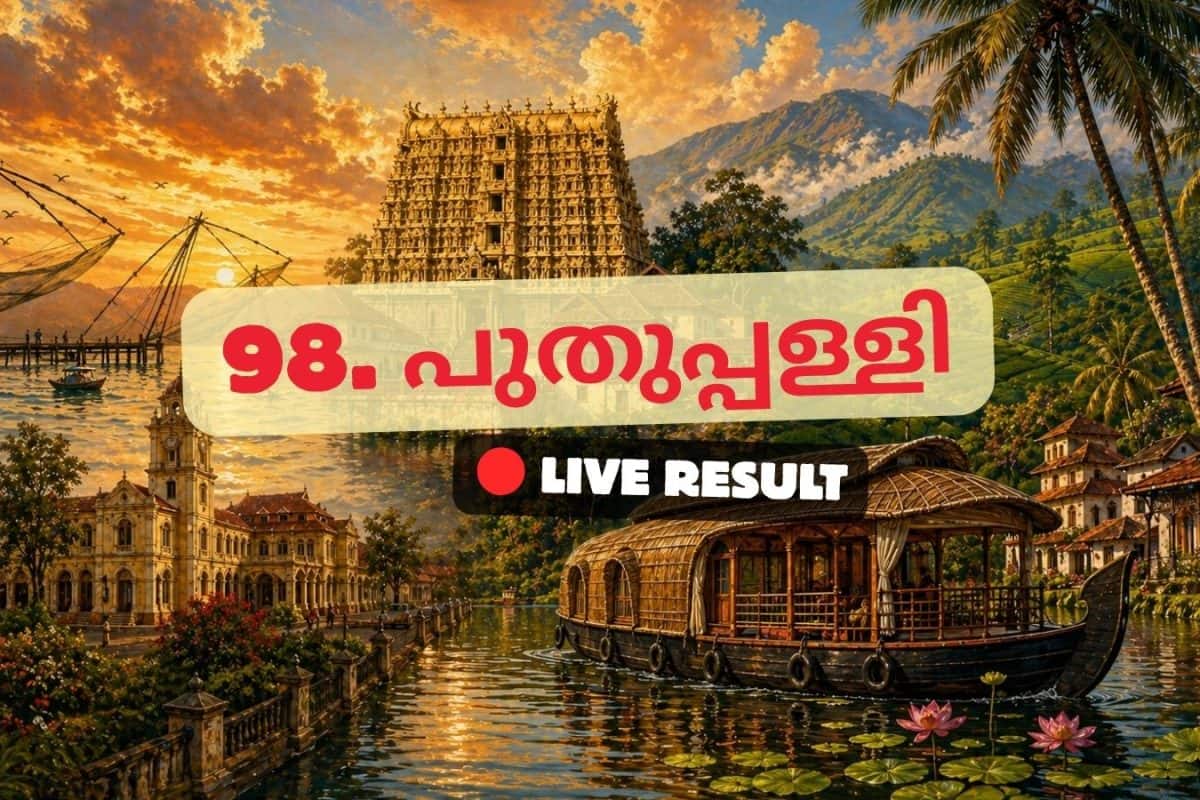 പുതുപ്പള്ളി ഫലം 2026 തത്സമയ അപ്ഡേറ്റുകൾ: വോട്ടെണ്ണൽ രാവിലെ 8 മണിക്ക് ആരംഭിക്കും
