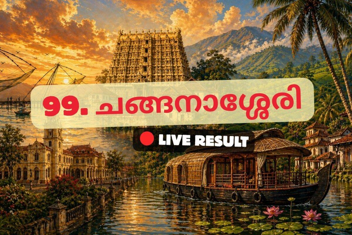 ചങ്ങനാശ്ശേരി ഫലങ്ങൾ 2026 തത്സമയ അപ്ഡേറ്റുകൾ: വോട്ടെണ്ണൽ രാവിലെ 8 മണിക്ക് ആരംഭിക്കും
