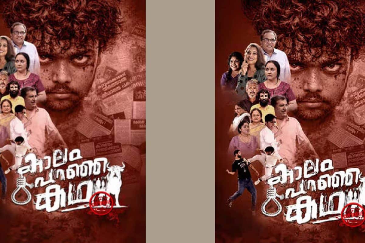 വെഞ്ഞാറമൂട് കൊലപാതകം പ്രമേയമാക്കിയ 'കാലം പറഞ്ഞ കഥ'യ്ക്ക് പ്രദര്ശന വിലക്കില്ല