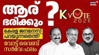 വോട്ട് വൈബ് രണ്ടാം ഘട്ട സർവേ ഫലം 