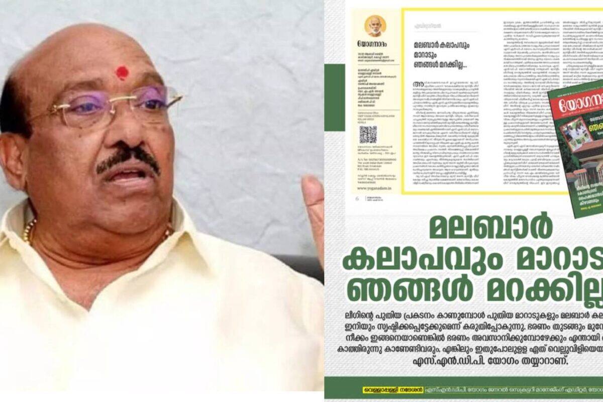 'മലബാർ കലാപവും മാറാടും ഞങ്ങൾ മറക്കില്ല, ഭരണം തുടങ്ങും മുൻപേ ലീഗ് ഭരിക്കാൻ തുടങ്ങി'; വെള്ളാപ്പള്ളി നടേശൻ