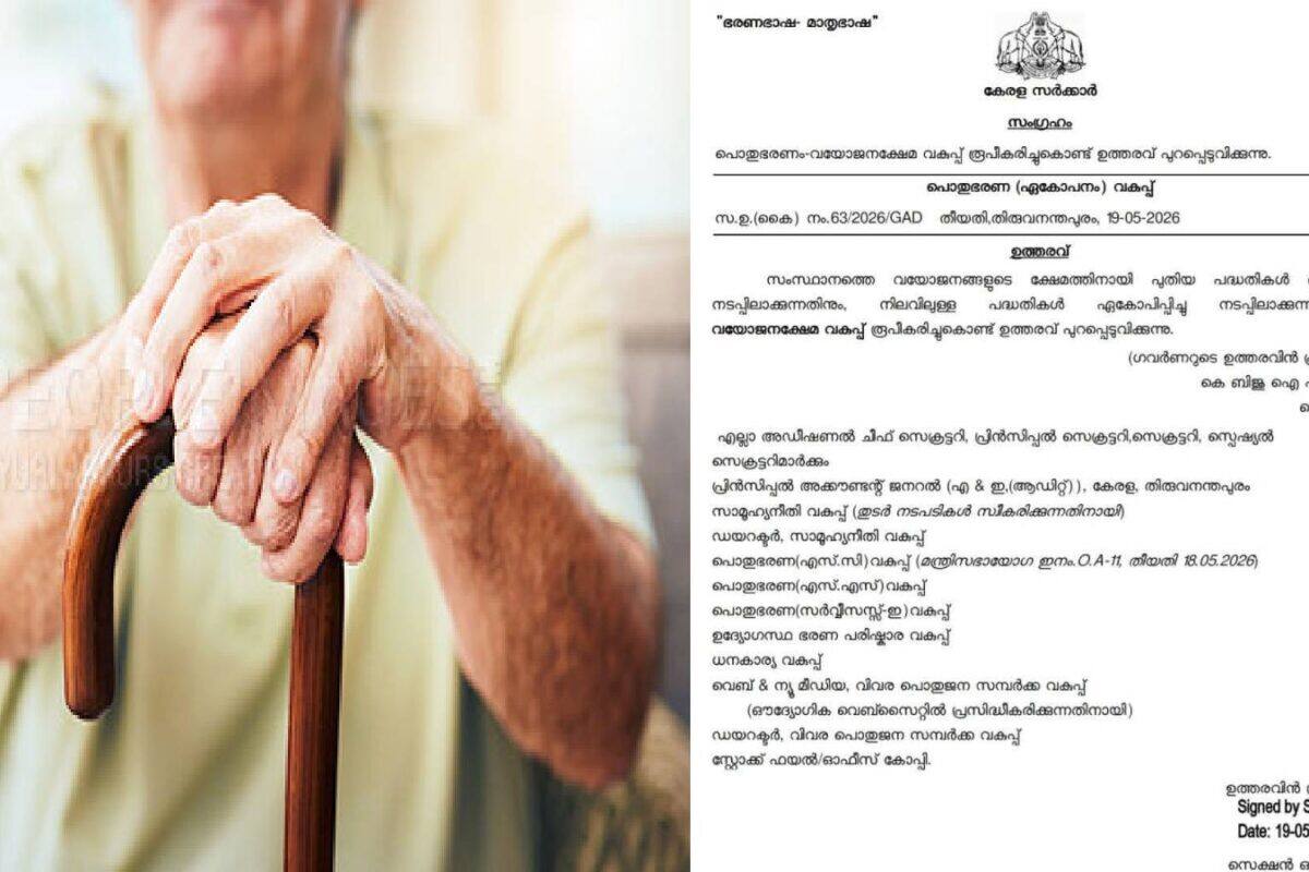 ഇന്ത്യയിൽ ആദ്യമായി സംസ്ഥാനത്ത് വയോജന വകുപ്പ് രൂപീകരിച്ചു; ഉത്തരവ് പുറത്തിറങ്ങി