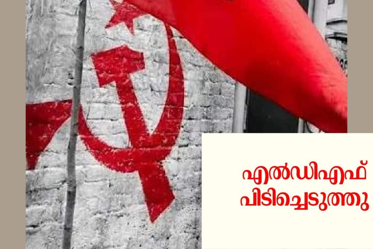 Kerala Local Body By Election കണ്ണൂർ ധർമടം പെരളശ്ശേരി ബാവോട് ഈസ്റ്റ് എൽഡിഎഫ് പിടിച്ചെടുത്തു