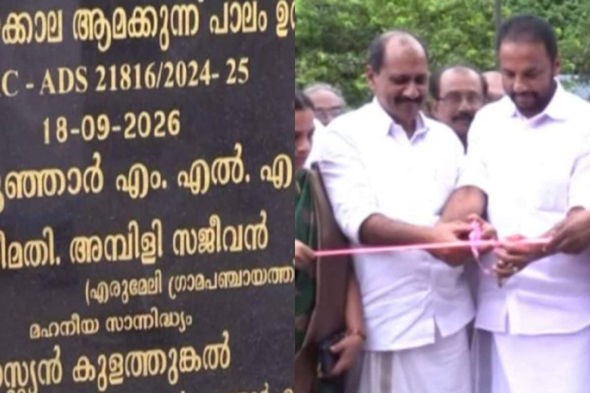 പൂഞ്ഞാറിൽ നിന്നൊരു മാതൃക: നിലവിലെ എംഎൽഎ ക്ഷണിച്ചു; പാലം ഉദ്ഘാടനം ചെയ്തത് മുൻ എംഎൽഎ